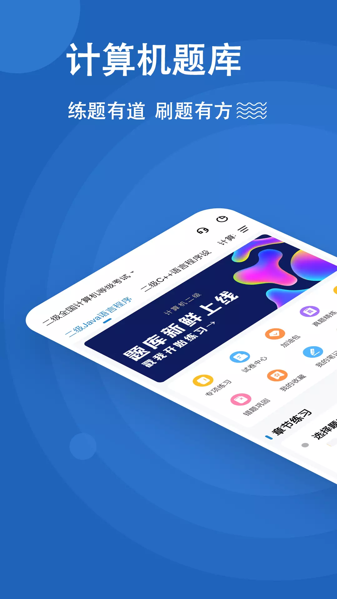 计算机二级练题狗-计算机题库v3.0.0.3-全国计算机等级考试备考题库截图1