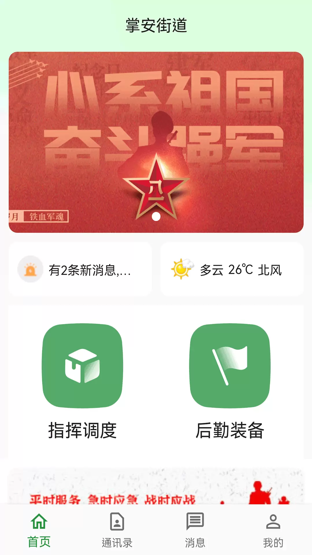 掌安人武 v1.0.7-集动员指挥应急于一体的调度功能截图1