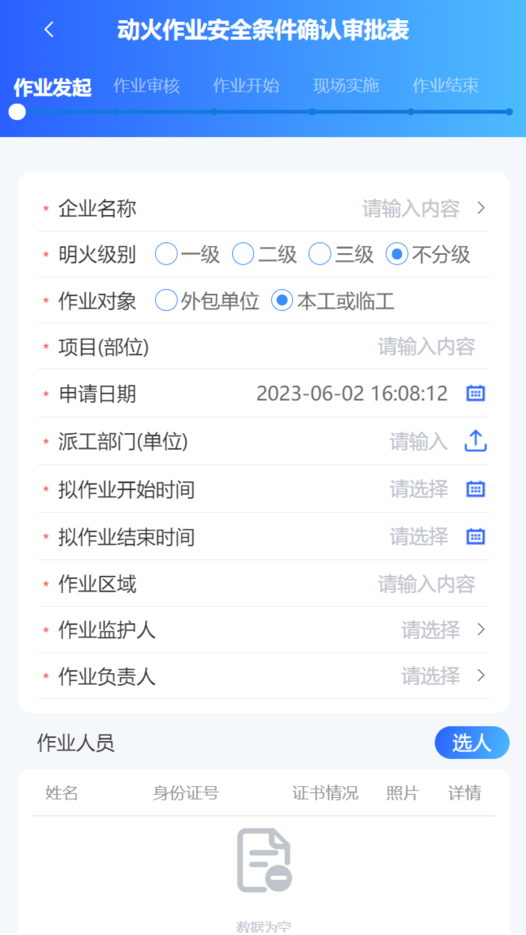 危险作业管控办公最新版