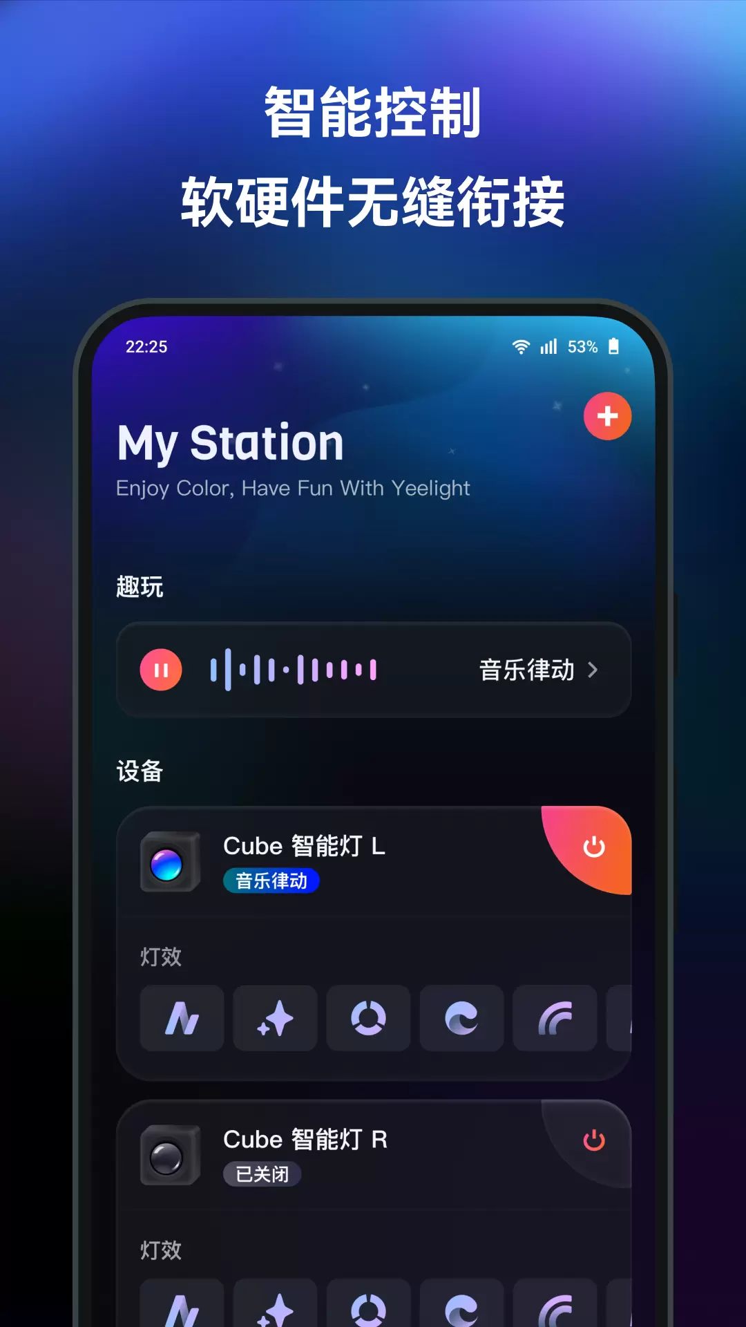 Yeelight Station-Yeelight Funv1.5.8-个性化氛围灯光创作平台截图2