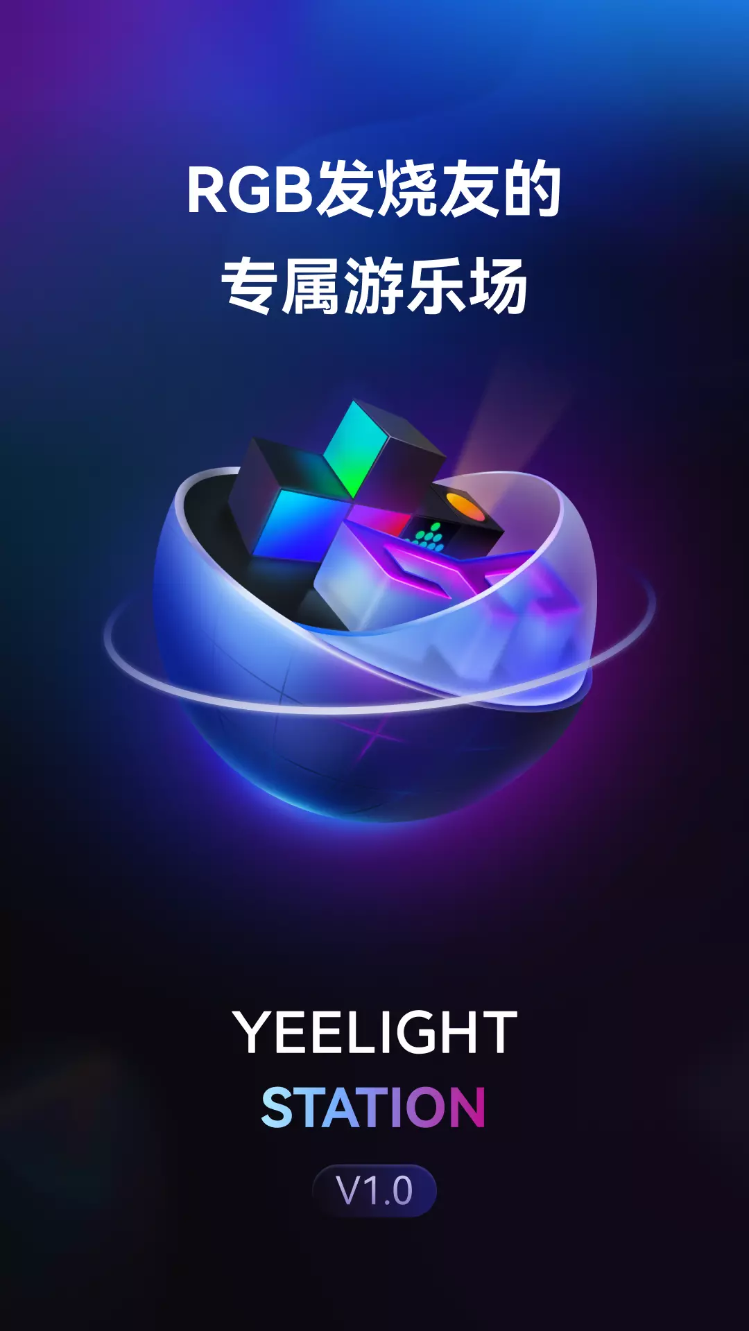 Yeelight Station-Yeelight Funv1.5.8-个性化氛围灯光创作平台截图1