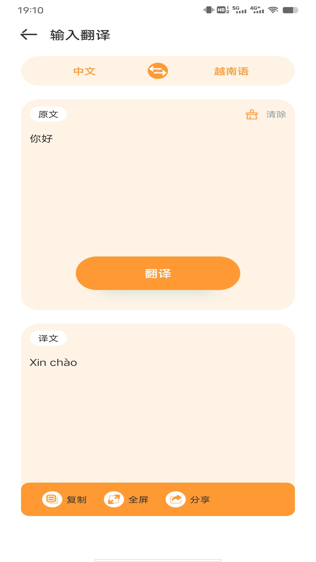 越南语翻译助手-越语翻译 v1.0.3免费版截图3