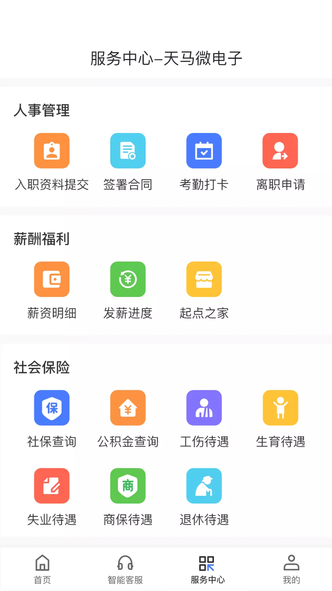 起点人力v4.1.4-一站式人力资源服务定制平台截图2