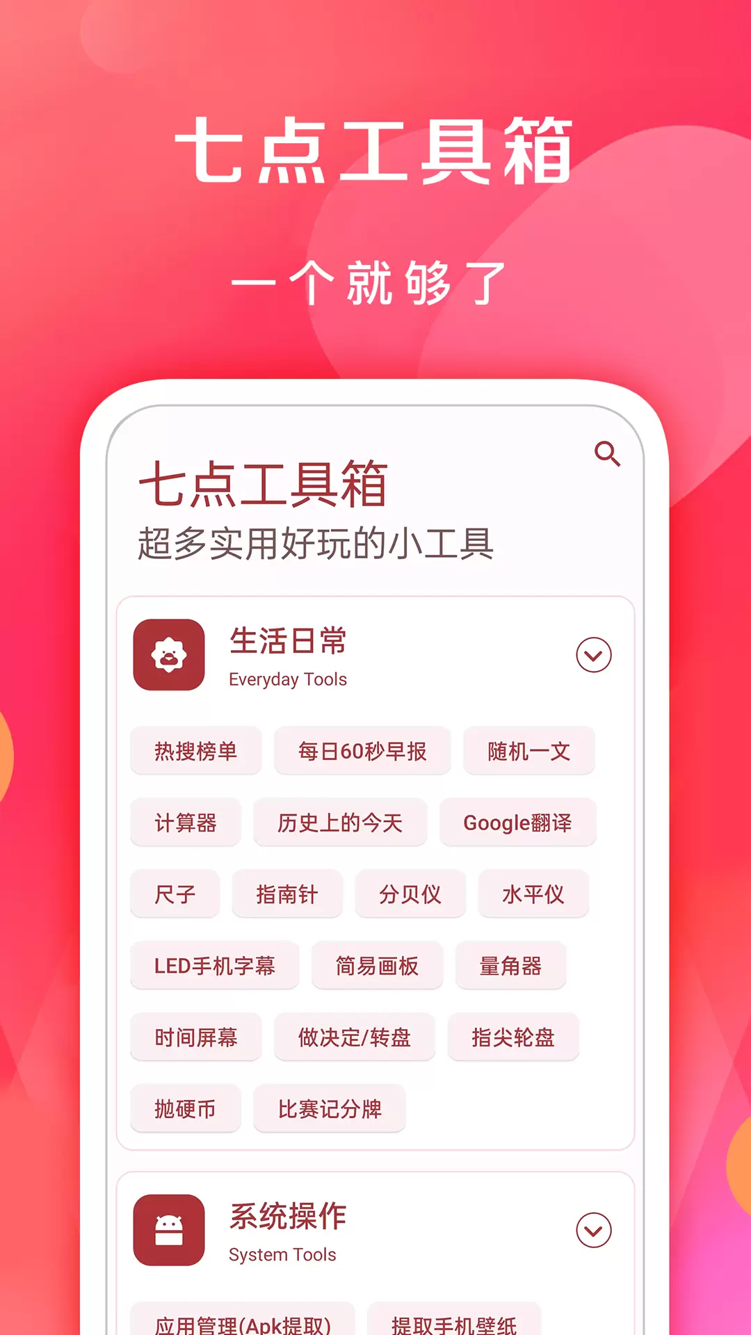 七点工具箱-工具箱 v3.9.0免费版截图2