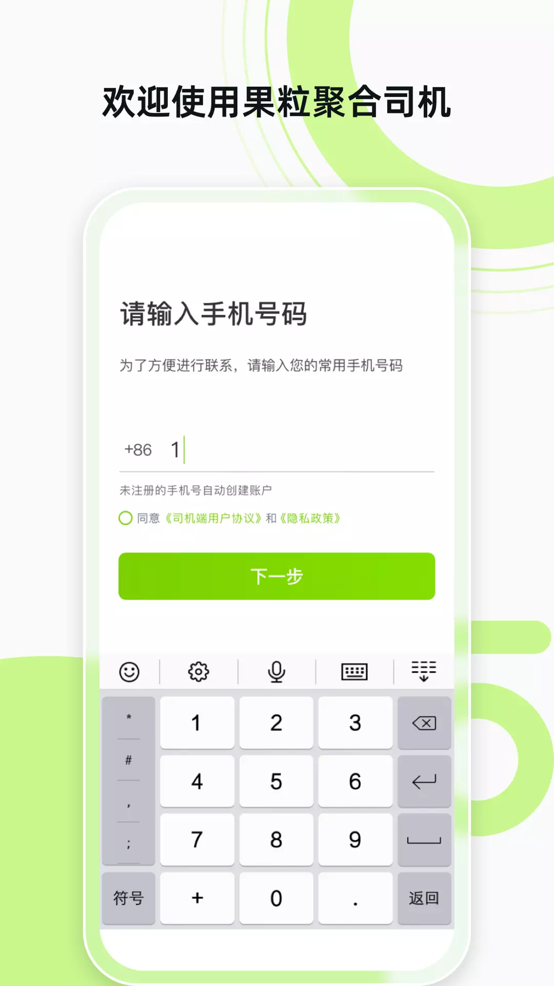 果粒聚合司机v6.00.0.0001-聚合平台，果粒司机端截图1