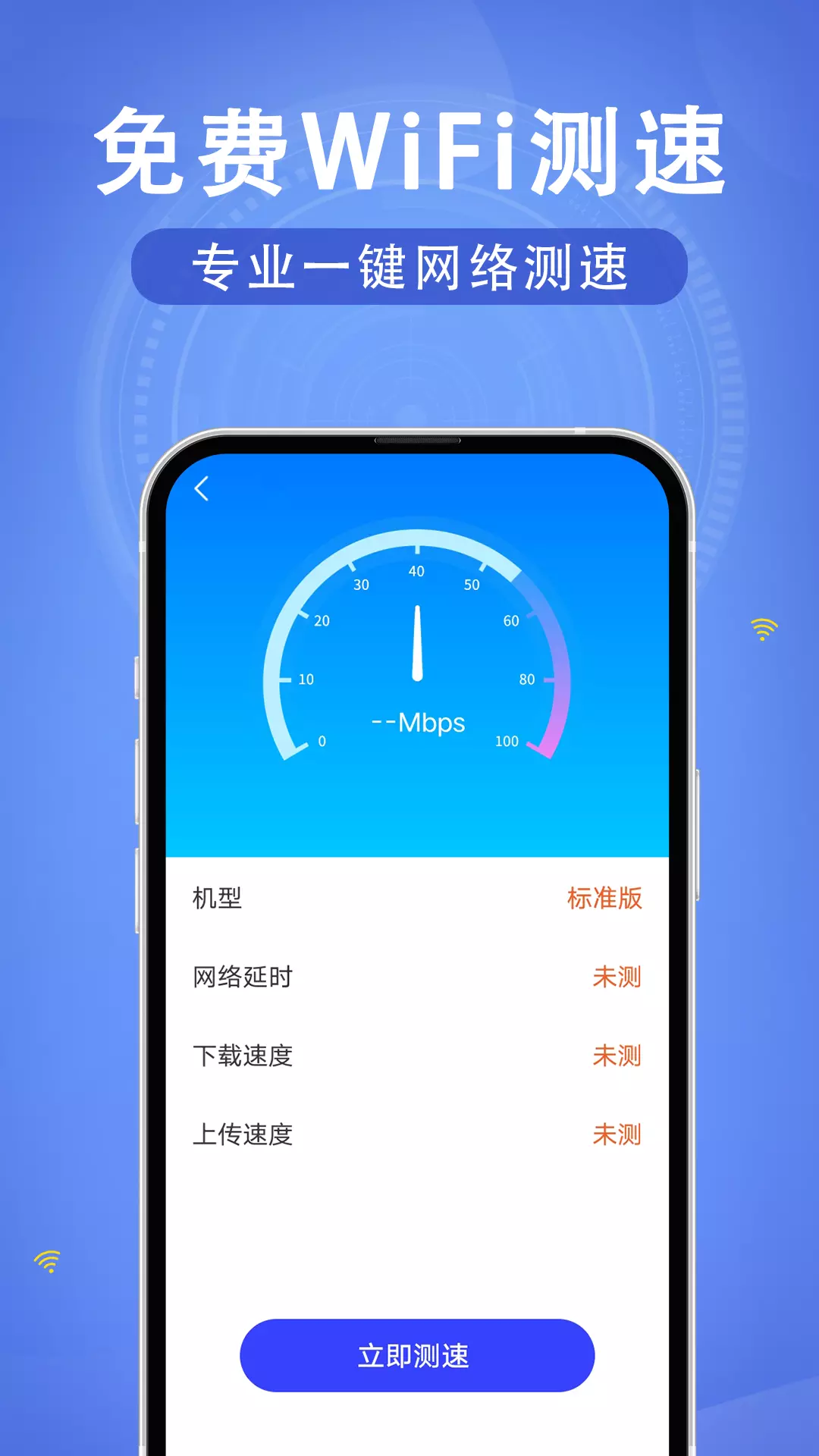 WiFi速联钥匙-免费上网安全大师 v4.3.52.01-一款专业的测速软件截图1