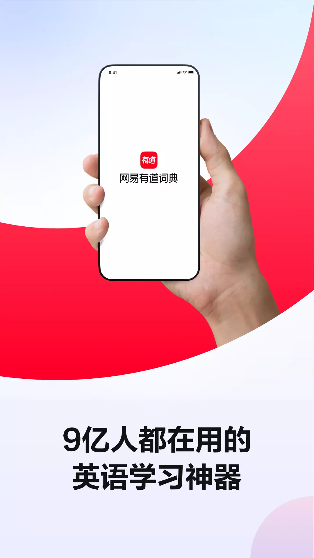 网易有道词典-智能学习更高效 v9.3.2免费版截图1