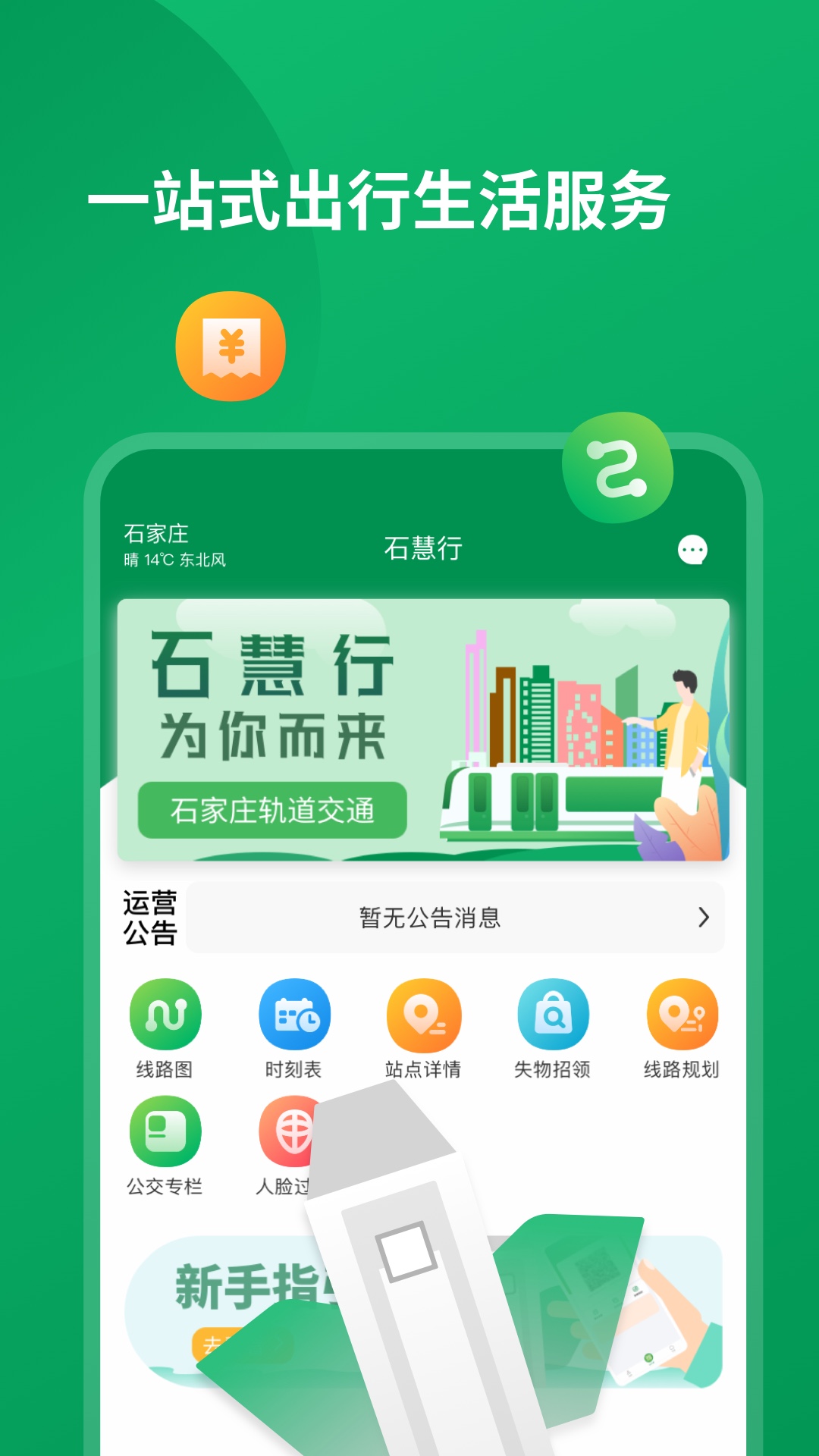 石慧行v1.8.0-人脸乘车新体验截图1