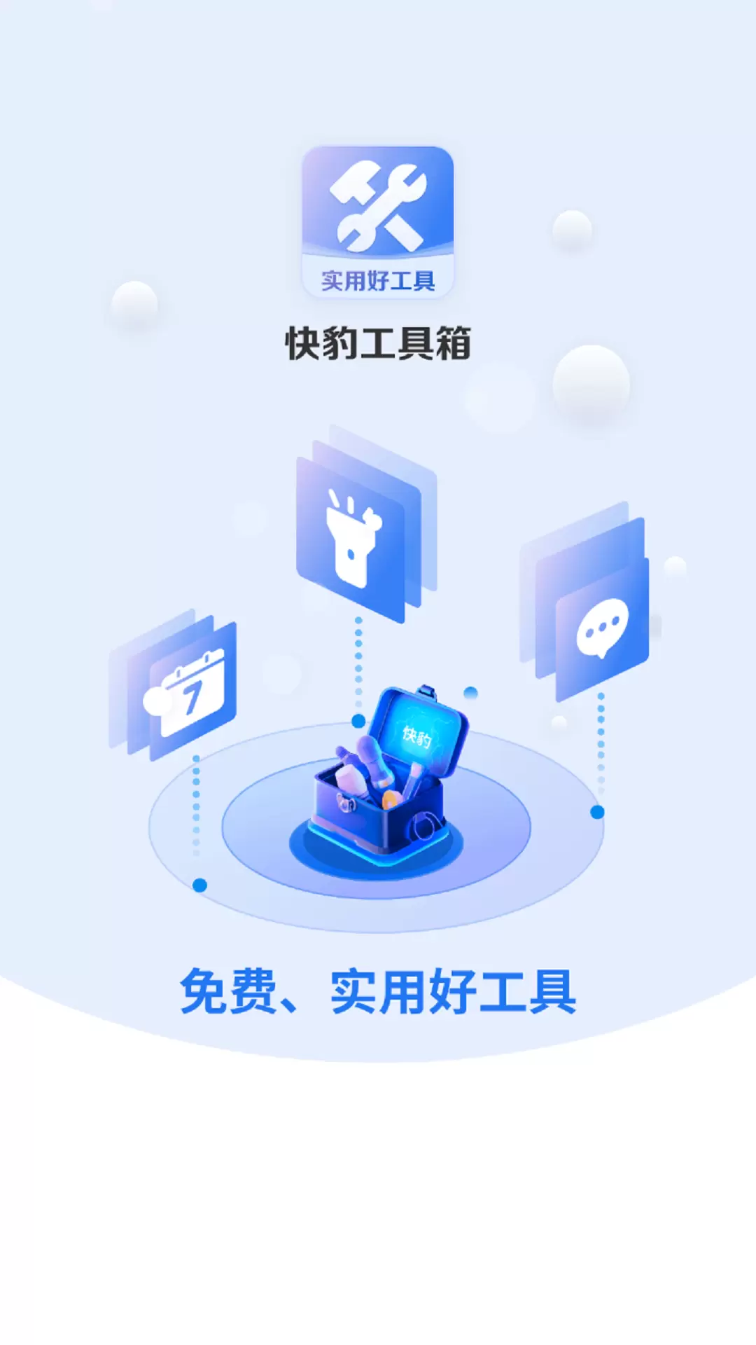 快豹工具箱 v4.3.52.00-有趣好玩的便利功能截图1