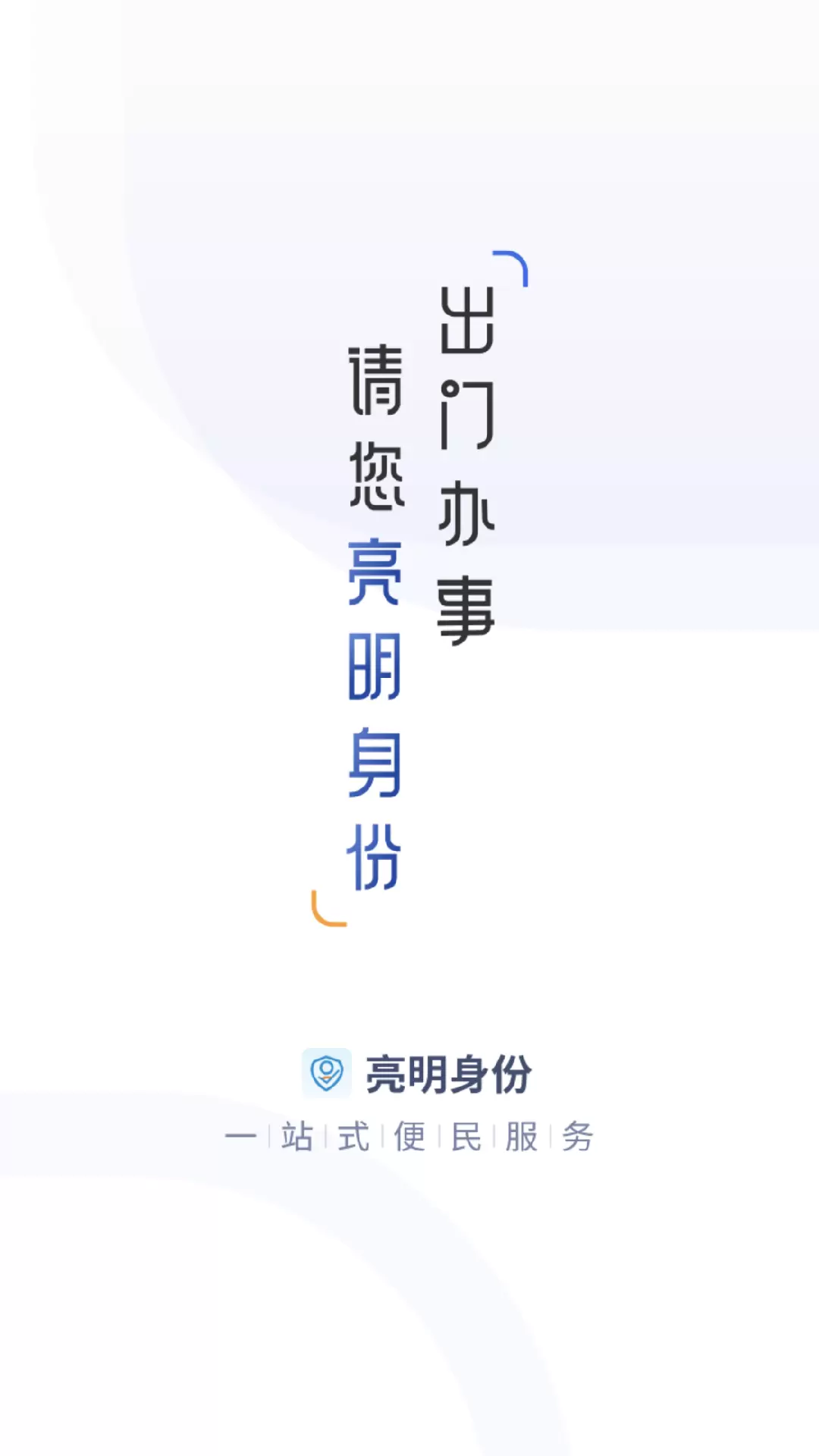 亮明身份v2.0.9-一款移动端电子认证系统截图1