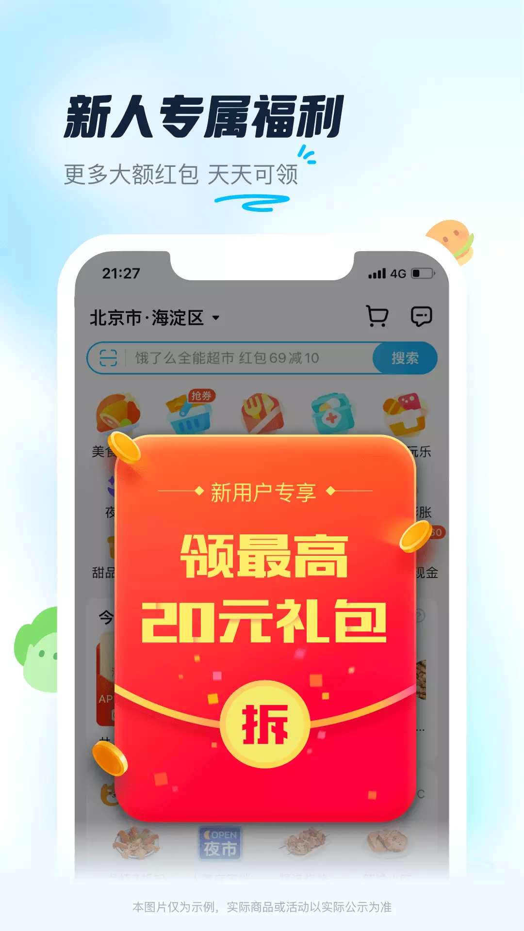 饿了么-新人专享20元红包 v11.3.75免费版截图1