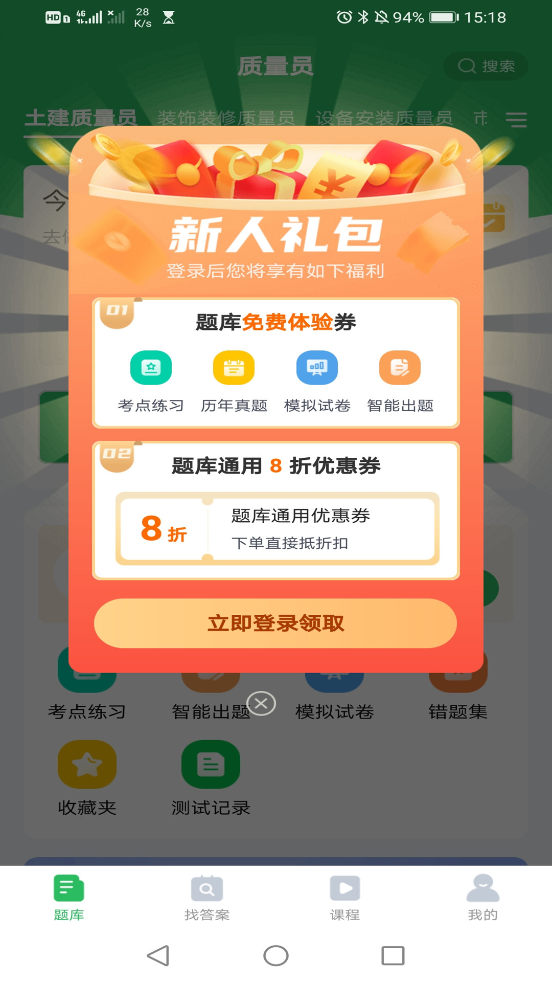 质量员v5.0.2-质量员备考题库截图1