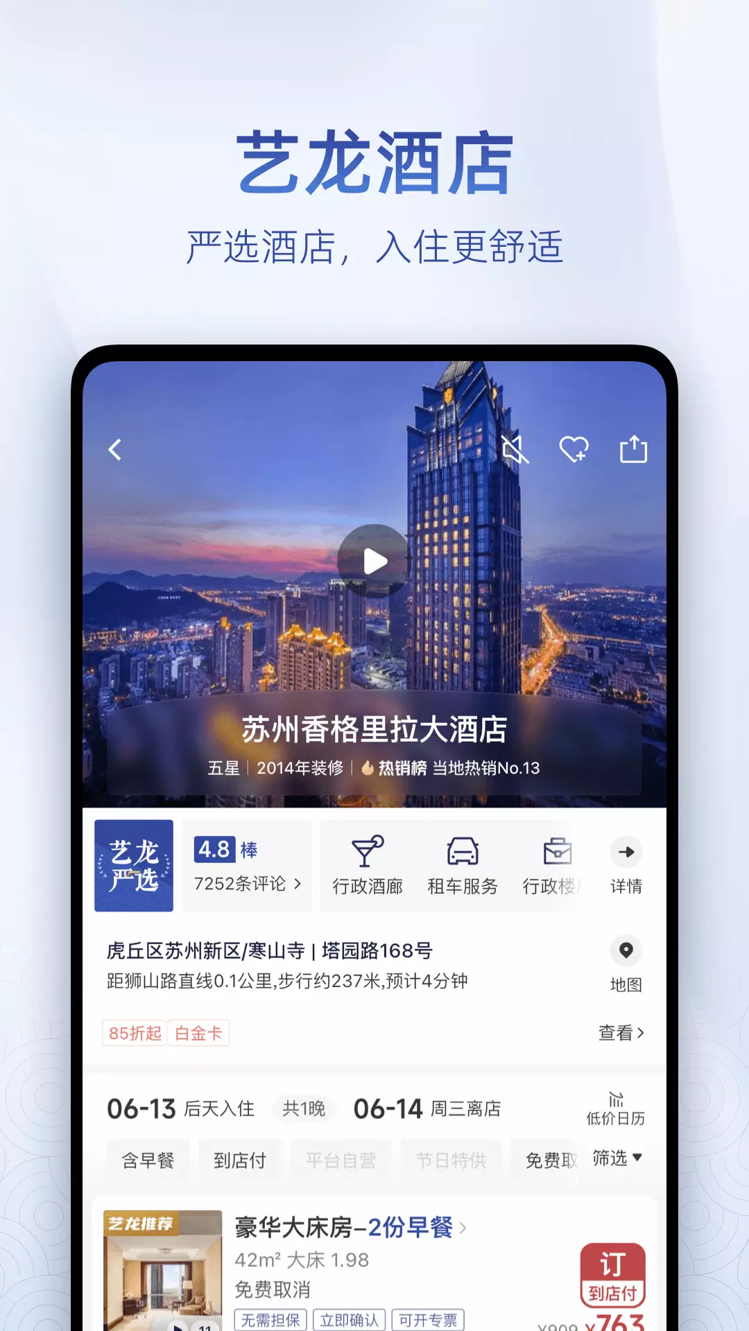 艺龙旅行最新版v10.5.3-艺龙旅行遇见好酒店截图2