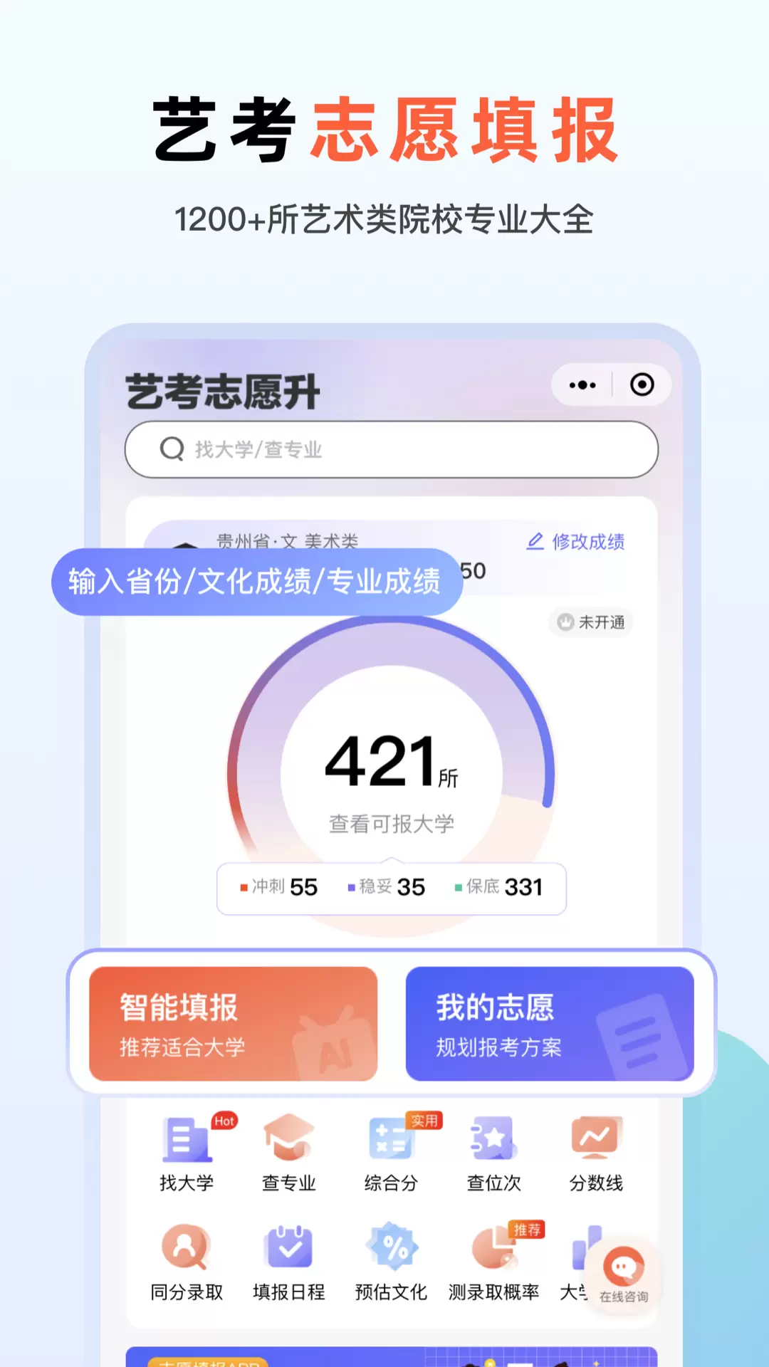 艺考志愿升-艺术志愿填报工具 v1.2.11免费版截图1