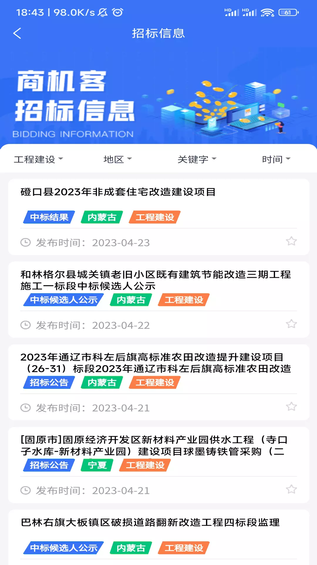 商机客v1.06-商机客是项目招投标信息挖掘工具截图3