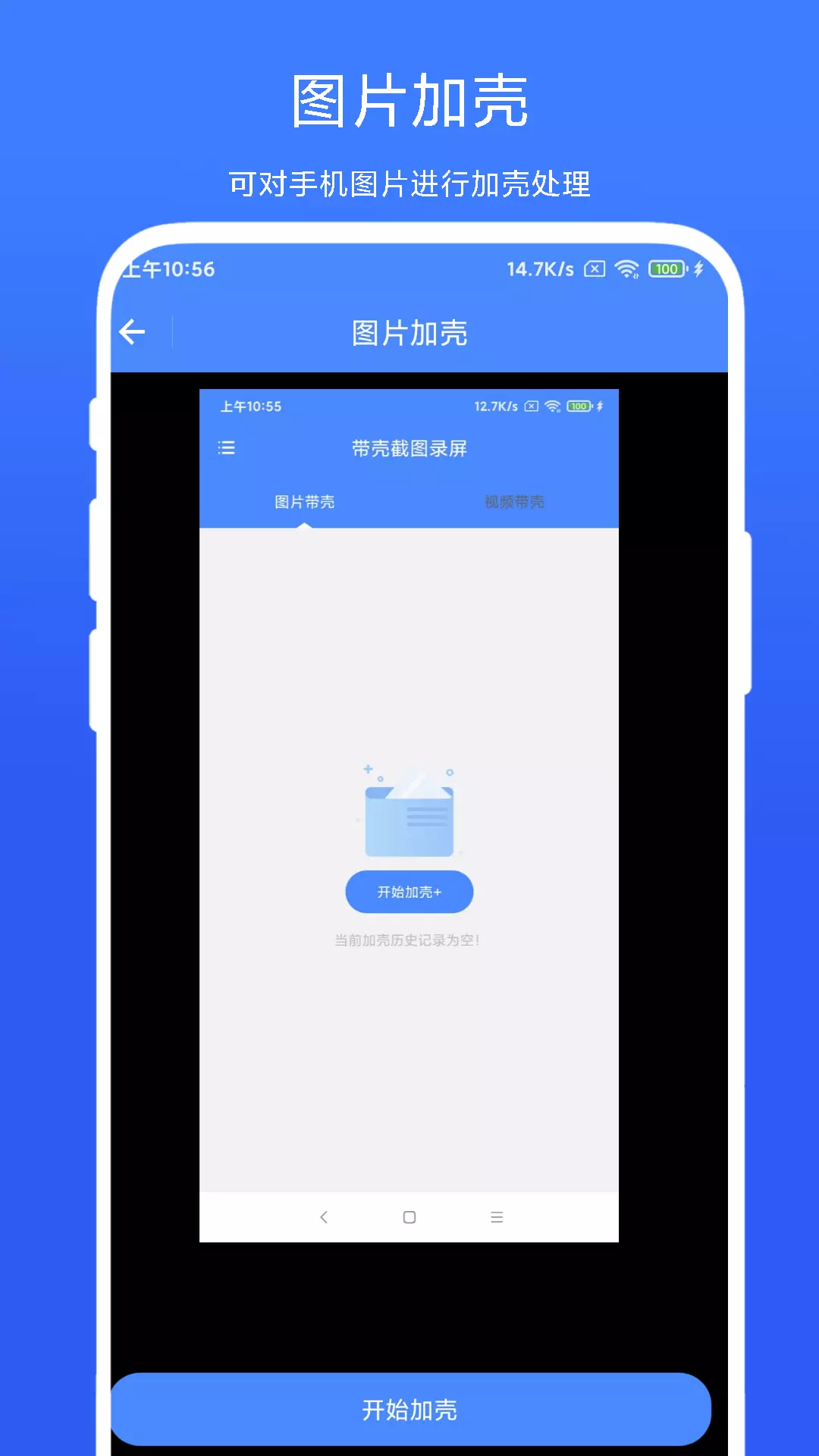 带壳截图录屏vV1.0.4-一款可对图片或视频加壳的APP截图1