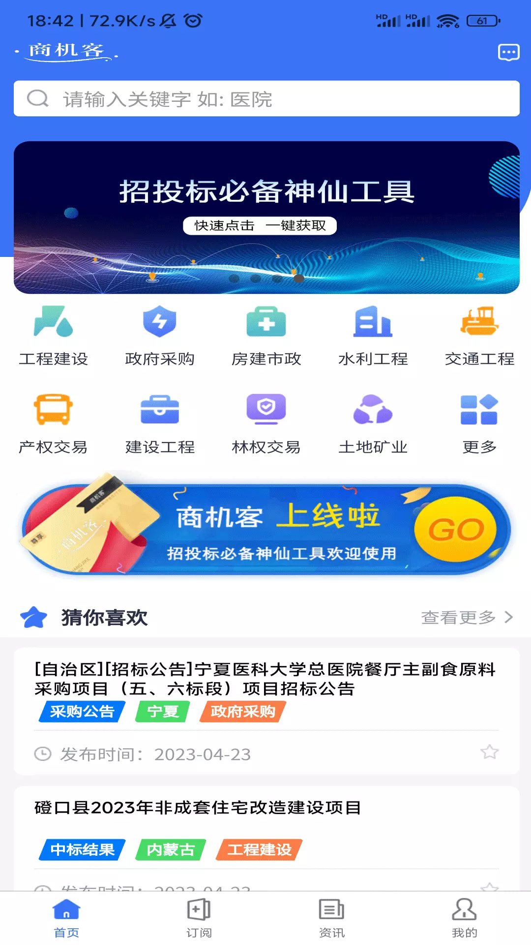 商机客v1.06-商机客是项目招投标信息挖掘工具截图1