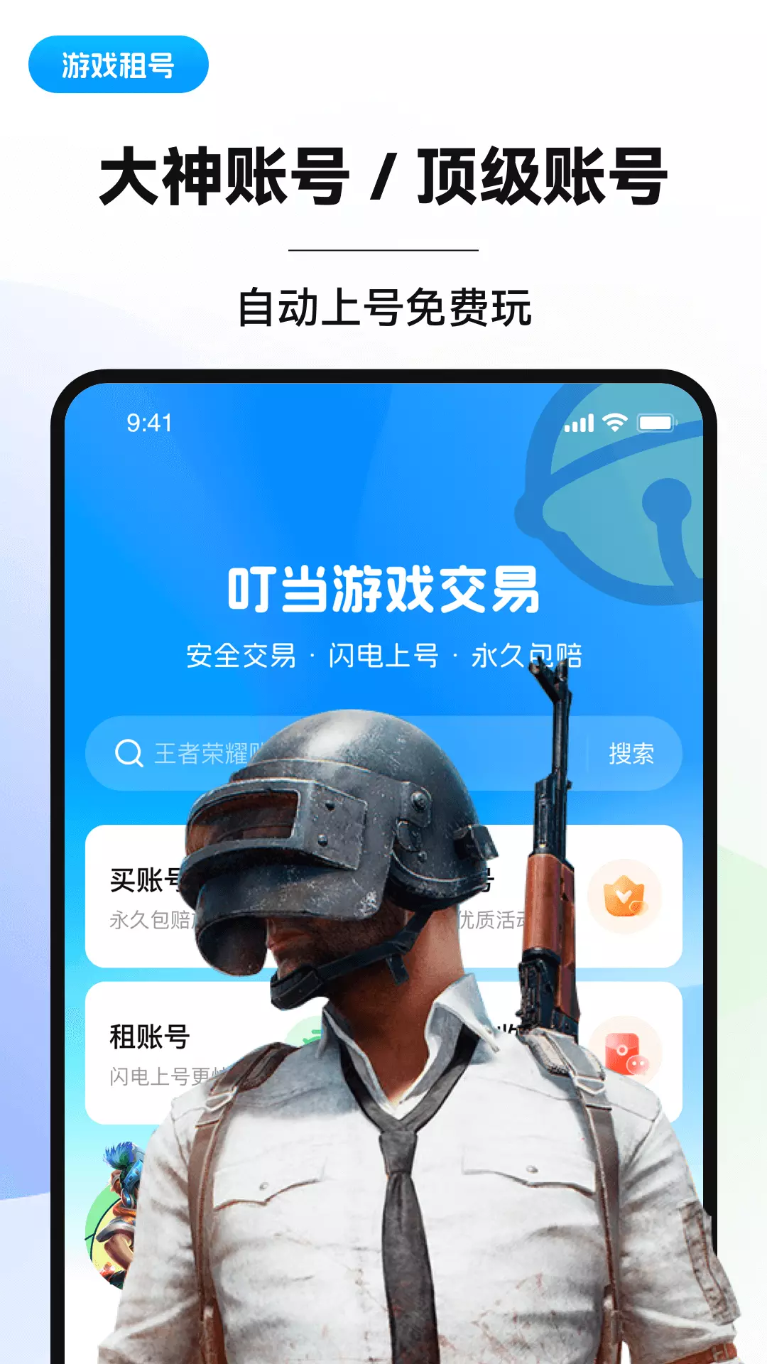 叮当游戏交易-王者和平火影租号 v1.8免费版截图2