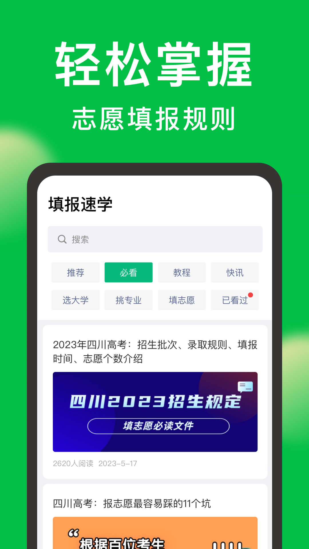 圆梦志愿-高考志愿填报指南 v6.0.1-高考志愿评测填报助手截图3