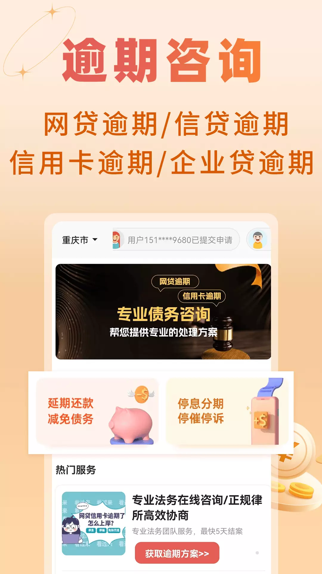 立刻搞定逾期-解决贷款逾期 v1.2.0免费版截图1