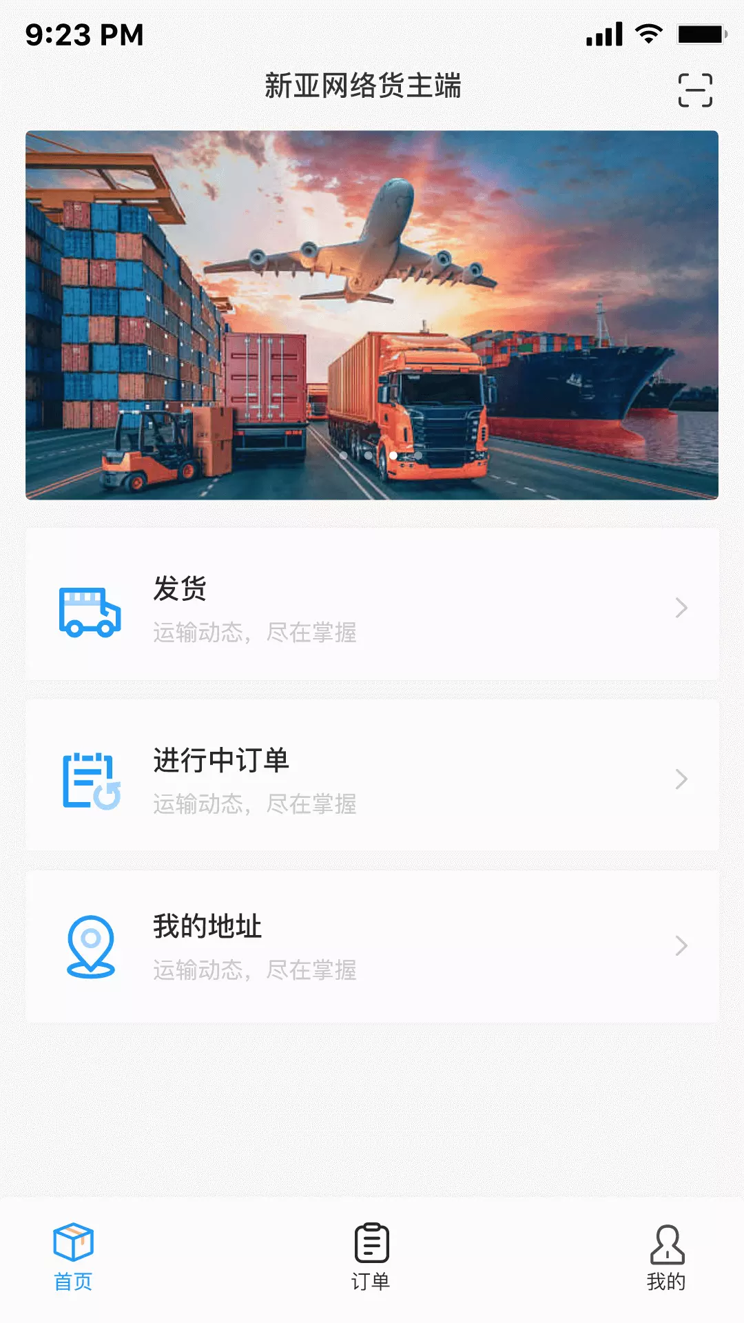 亿航物流货主 v1.1.6免费版截图1