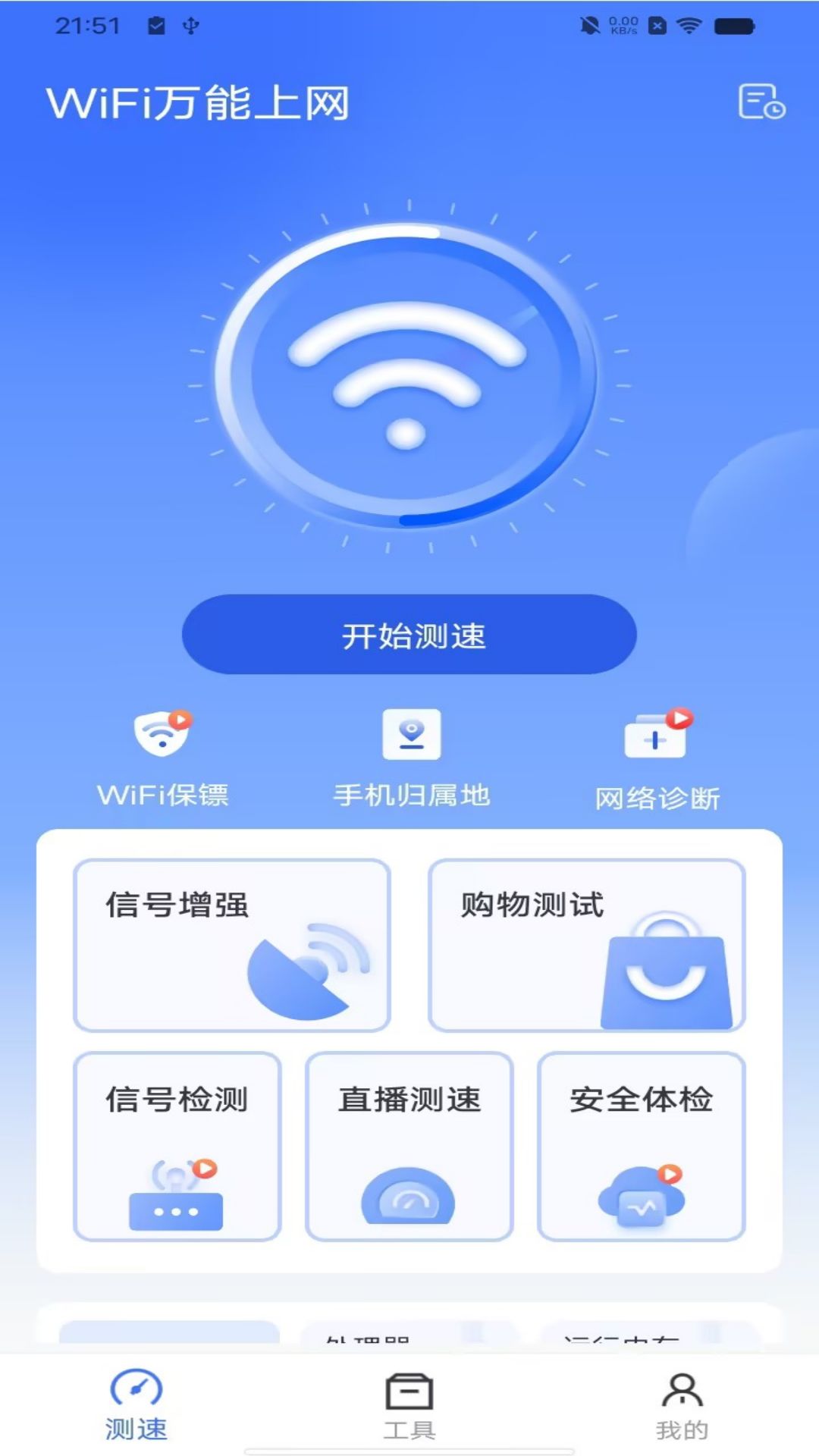 WiFi万能上网-一键测速 v1.2.0免费版截图2