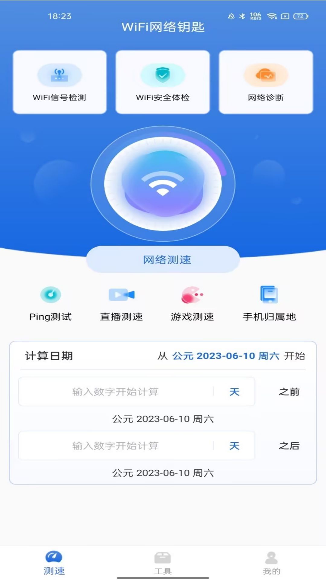 WiFi网络钥匙-万能测速 v1.2.0免费版截图1