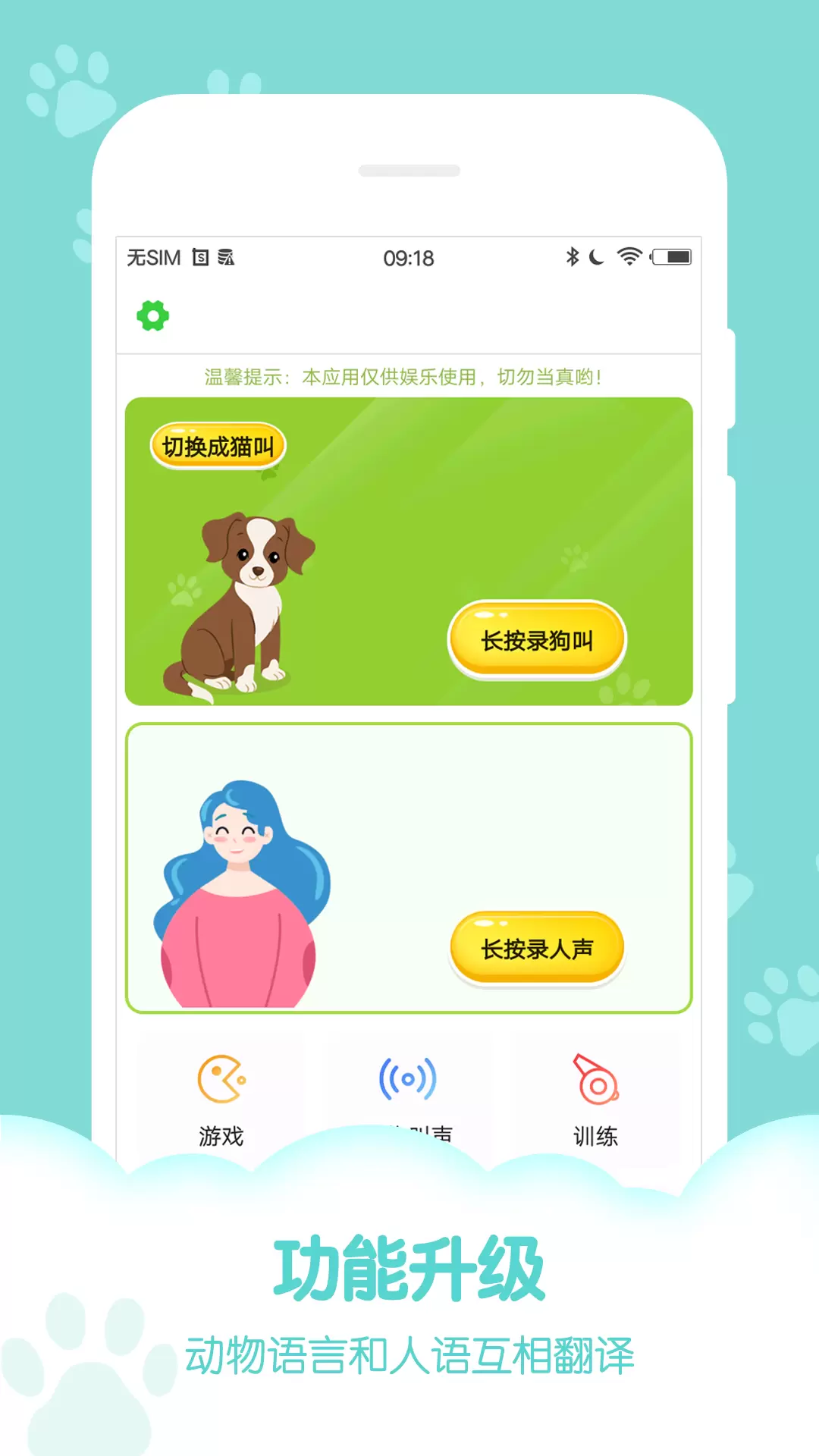 动物声音模拟器-狗语翻译器 v9.5.1-能和猫咪狗狗交流的宠物翻译器截图1