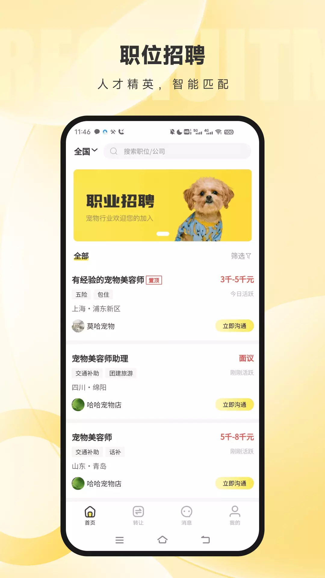 宠精英-宠物行业求职神器 v1.1.12-找工作想省心，就上宠精英截图1