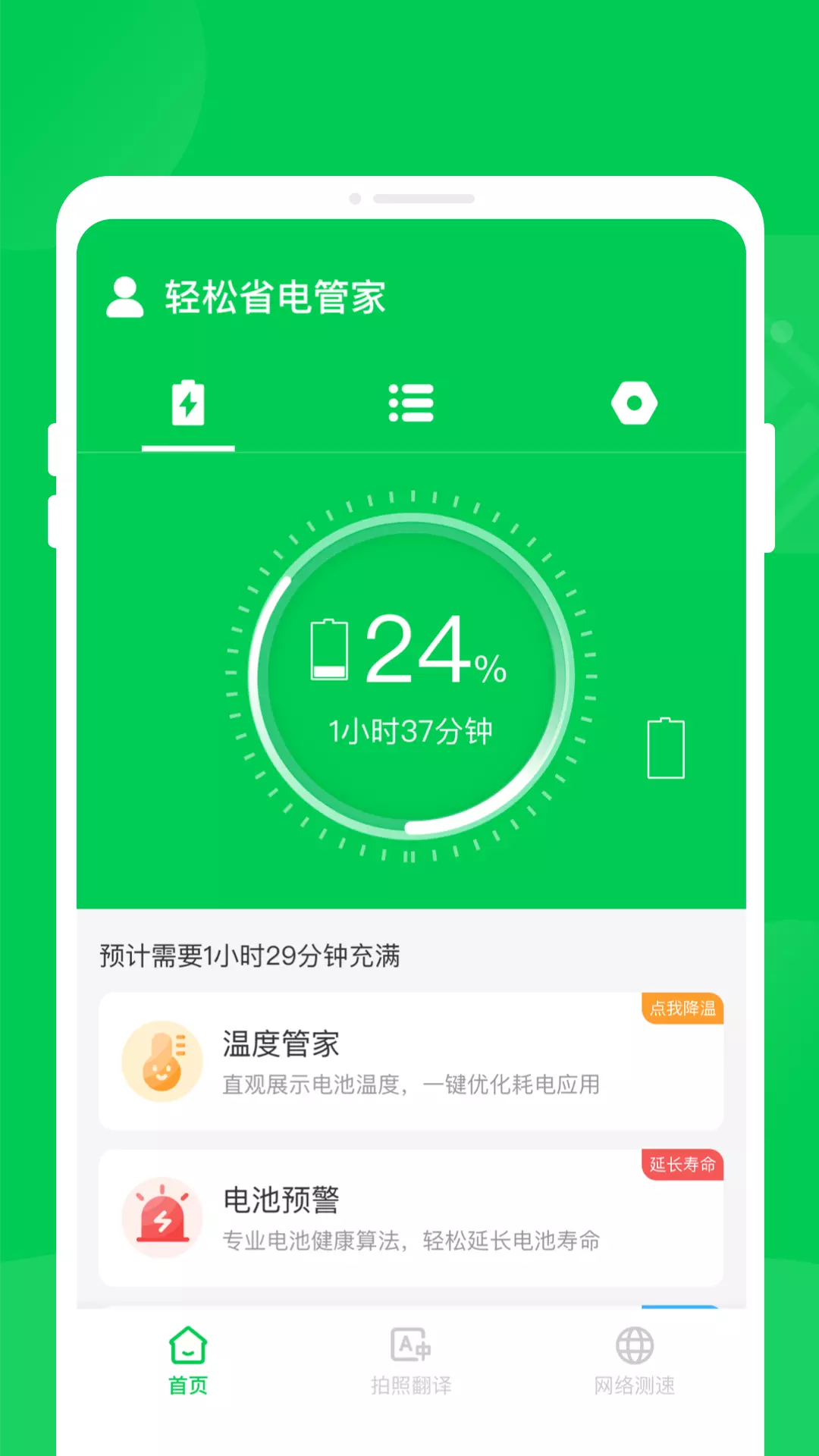 轻松省电管家 v1.0.1-一款简洁好用的电池软件截图2