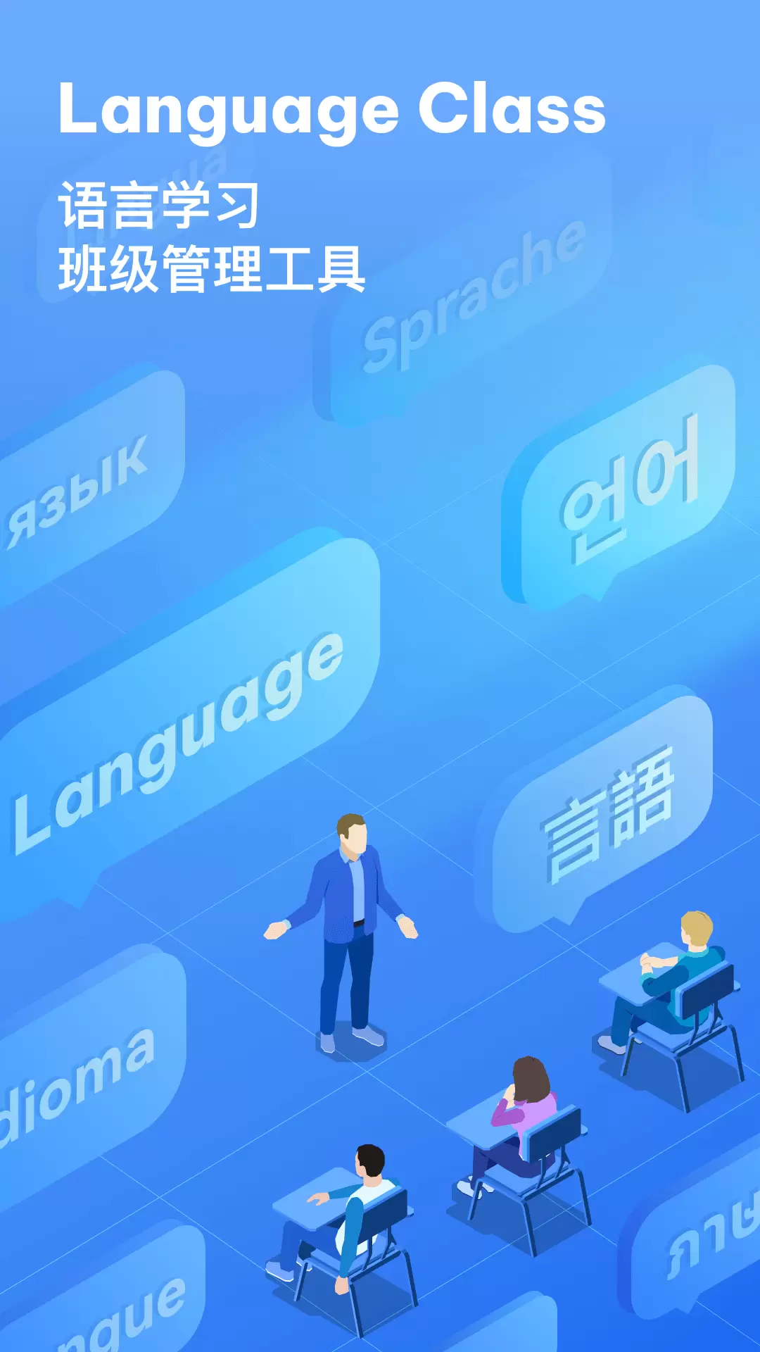 LanguageClass-在线语言教学 v0.9.4免费版截图1