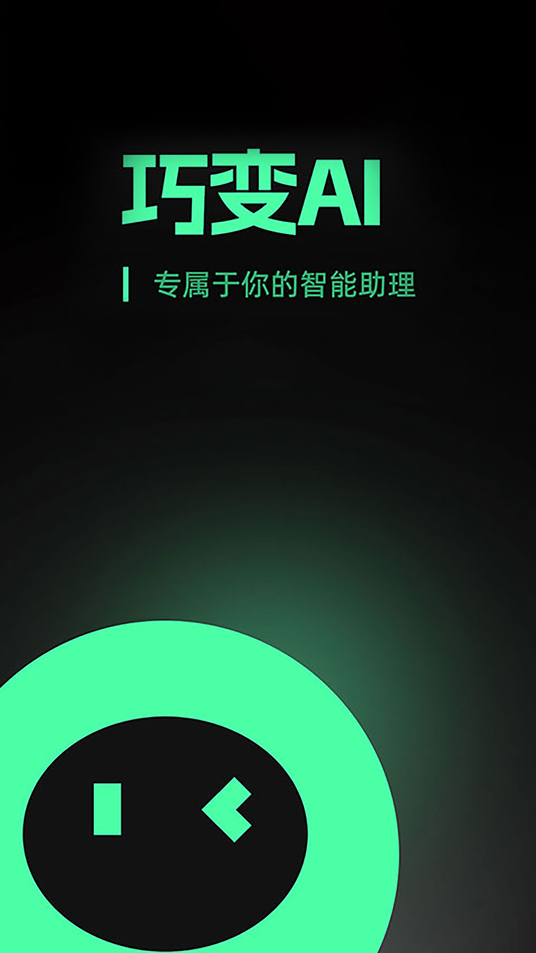 巧变AI v2.2.9免费版截图1