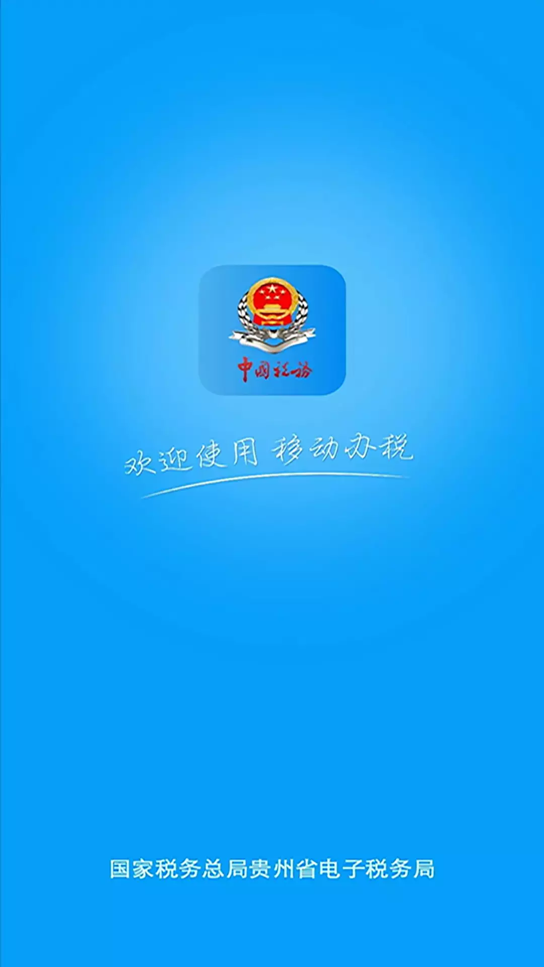 贵州税务v2.0.3-贵州省税务局移动办税平台截图1