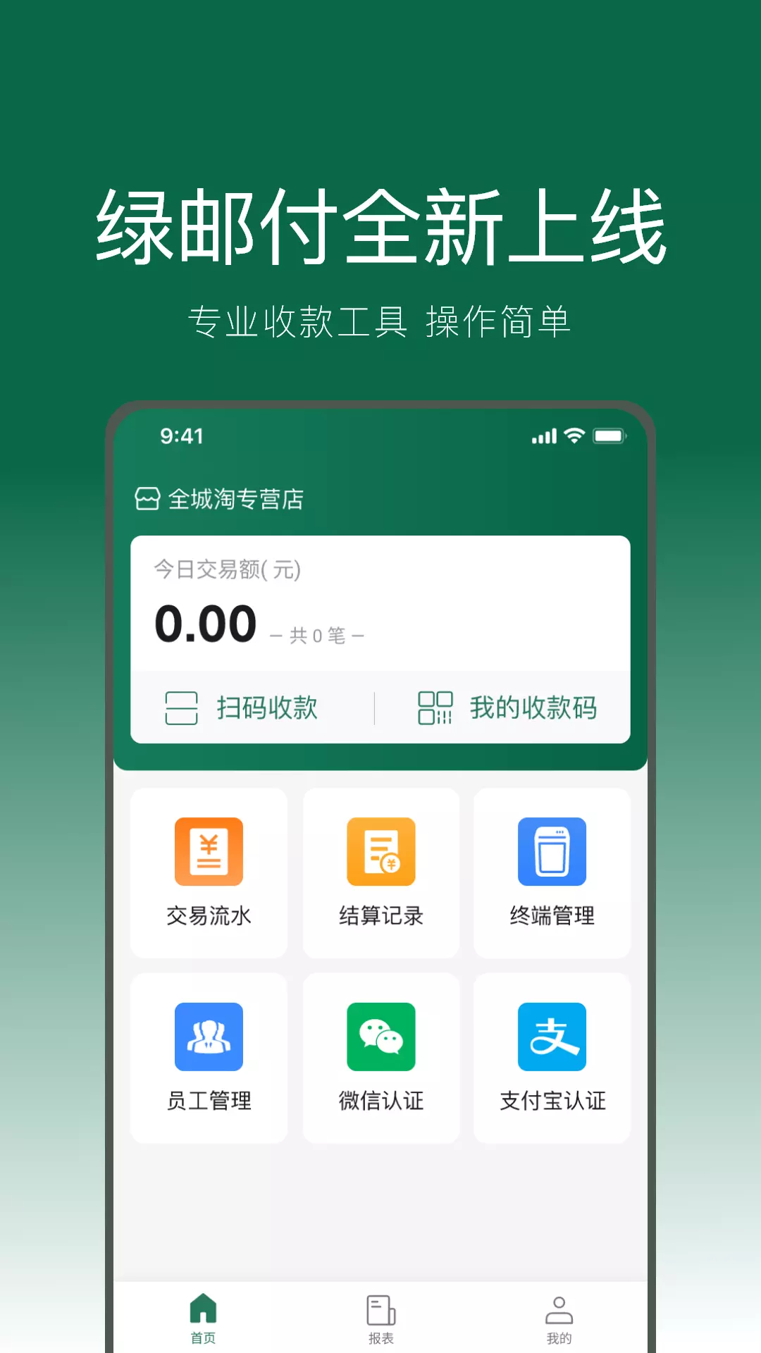 绿邮付v3.0.12-绿邮付，您的生意好帮手截图1