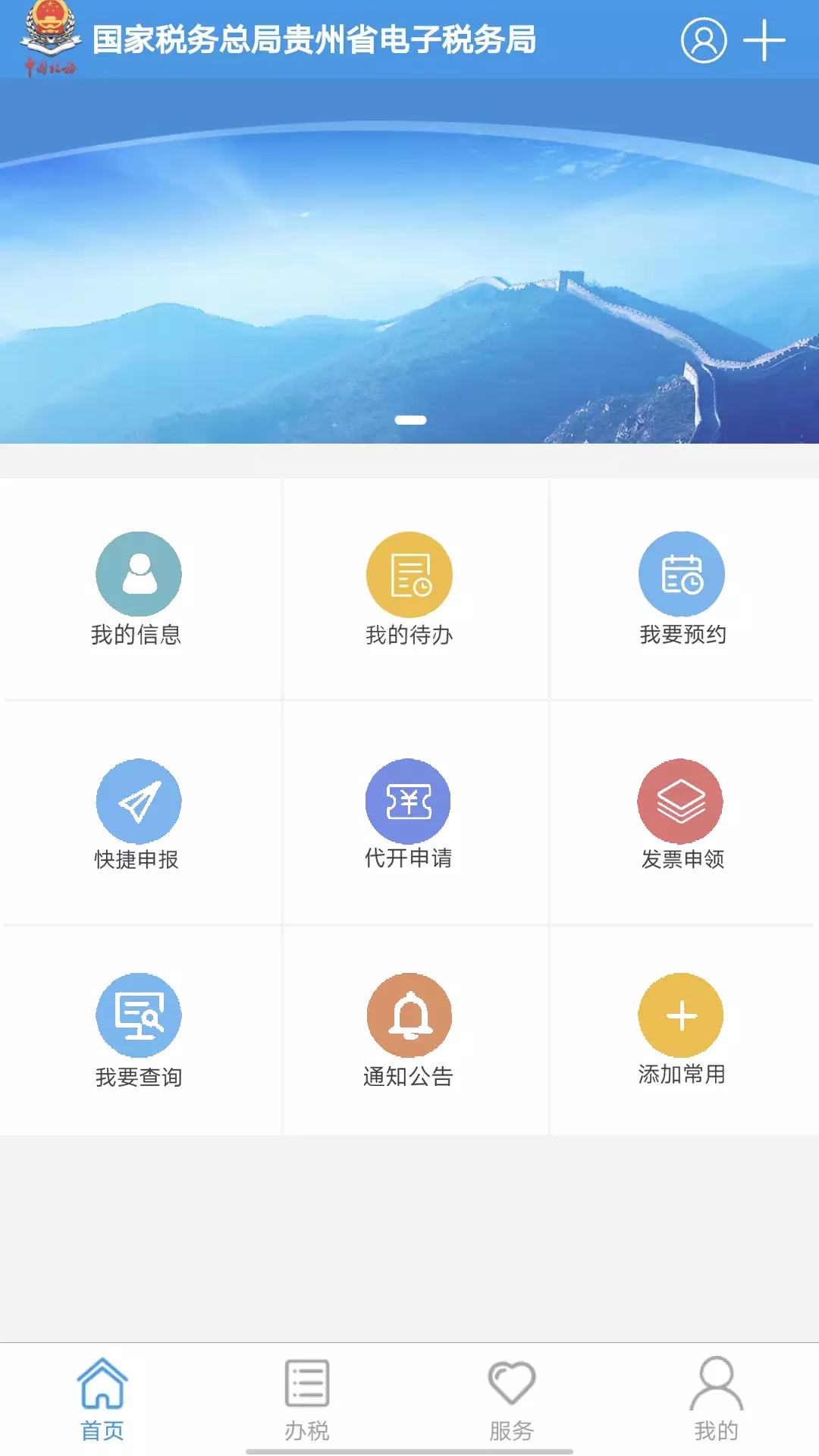 贵州税务v2.0.3-贵州省税务局移动办税平台截图2