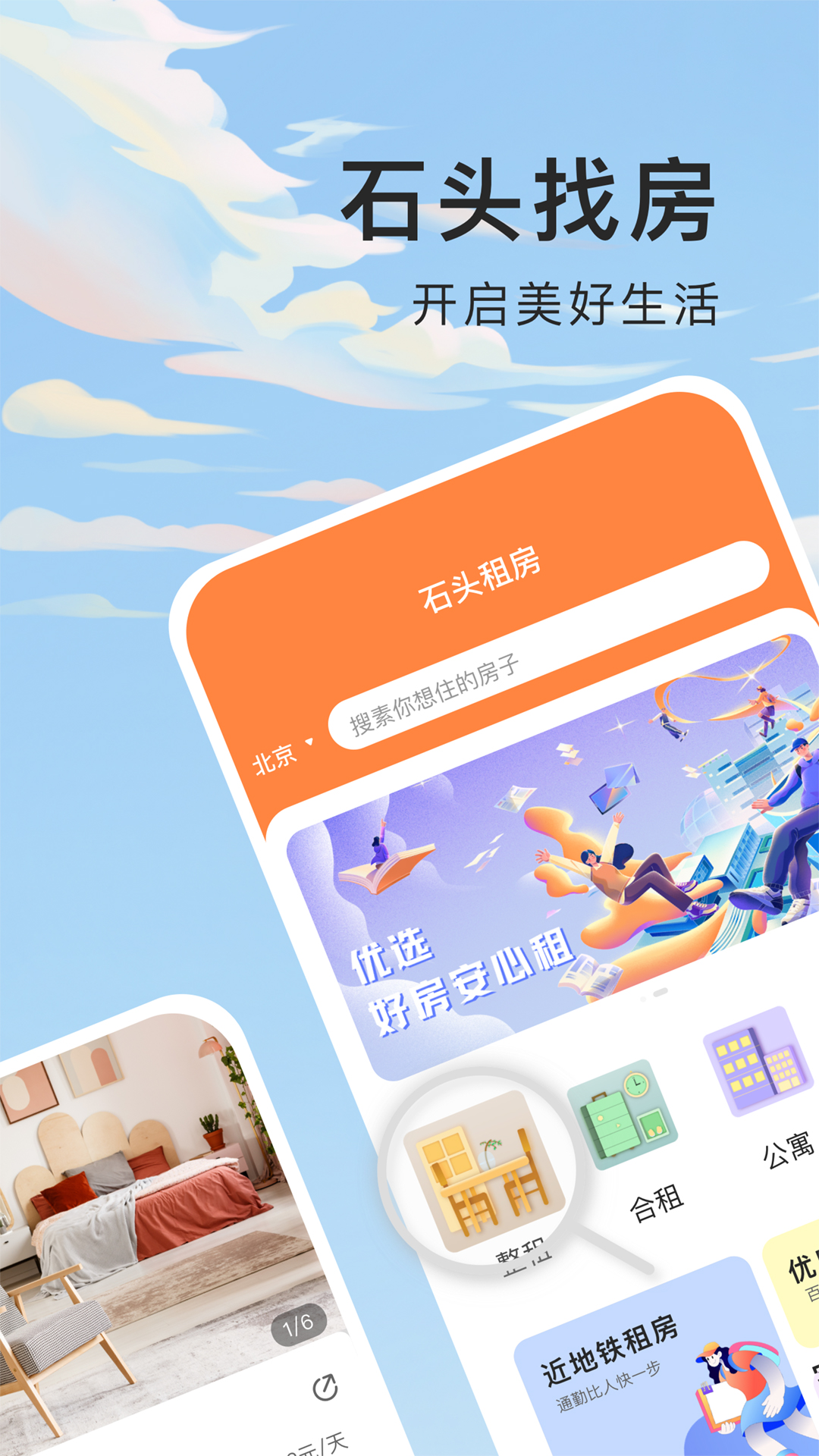 石头找房v1.7.0-石头找房，真实房源在线供租！截图1