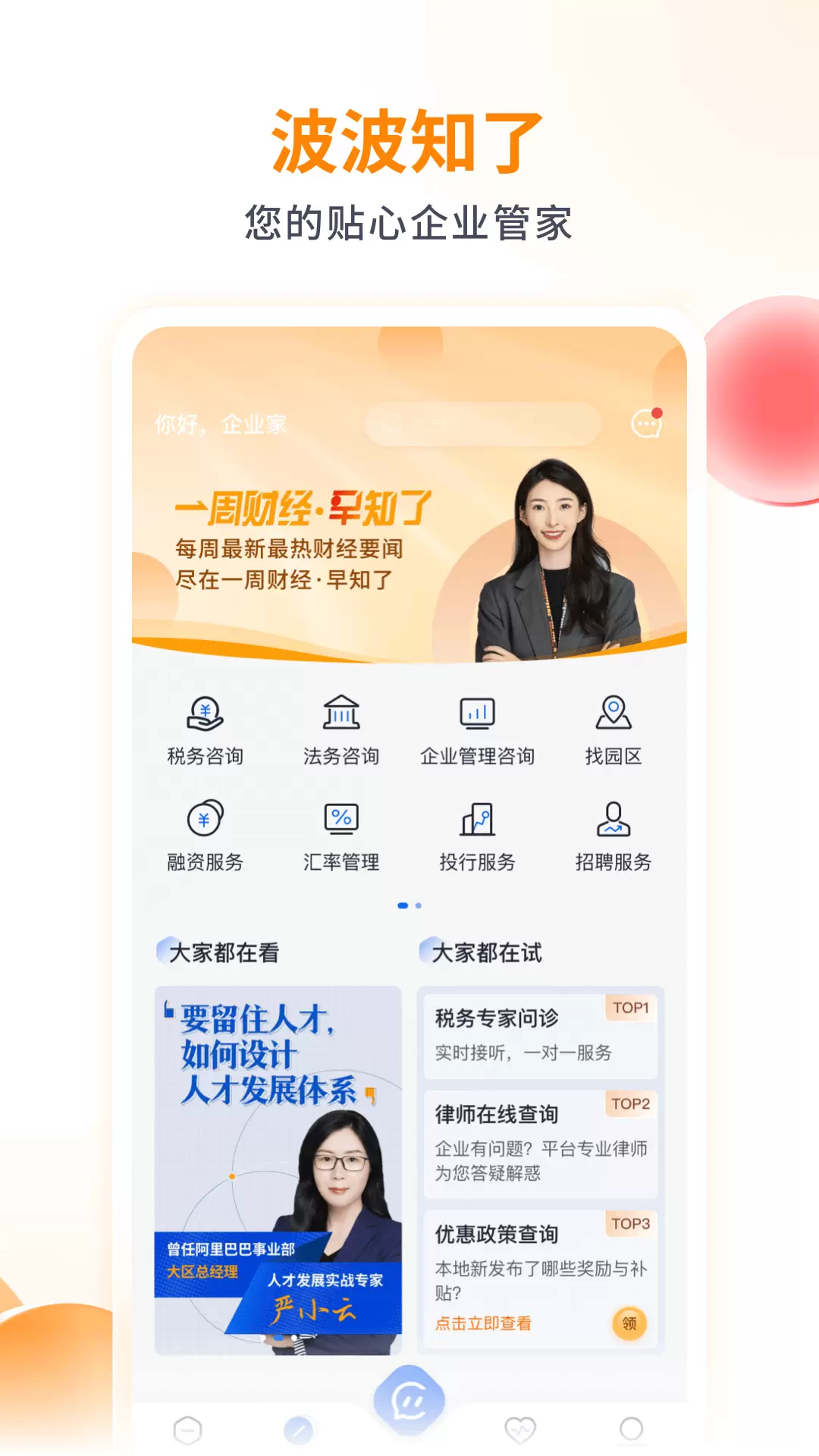 波波知了 v1.6.6-波波知了是一个企业综合服务平台截图1