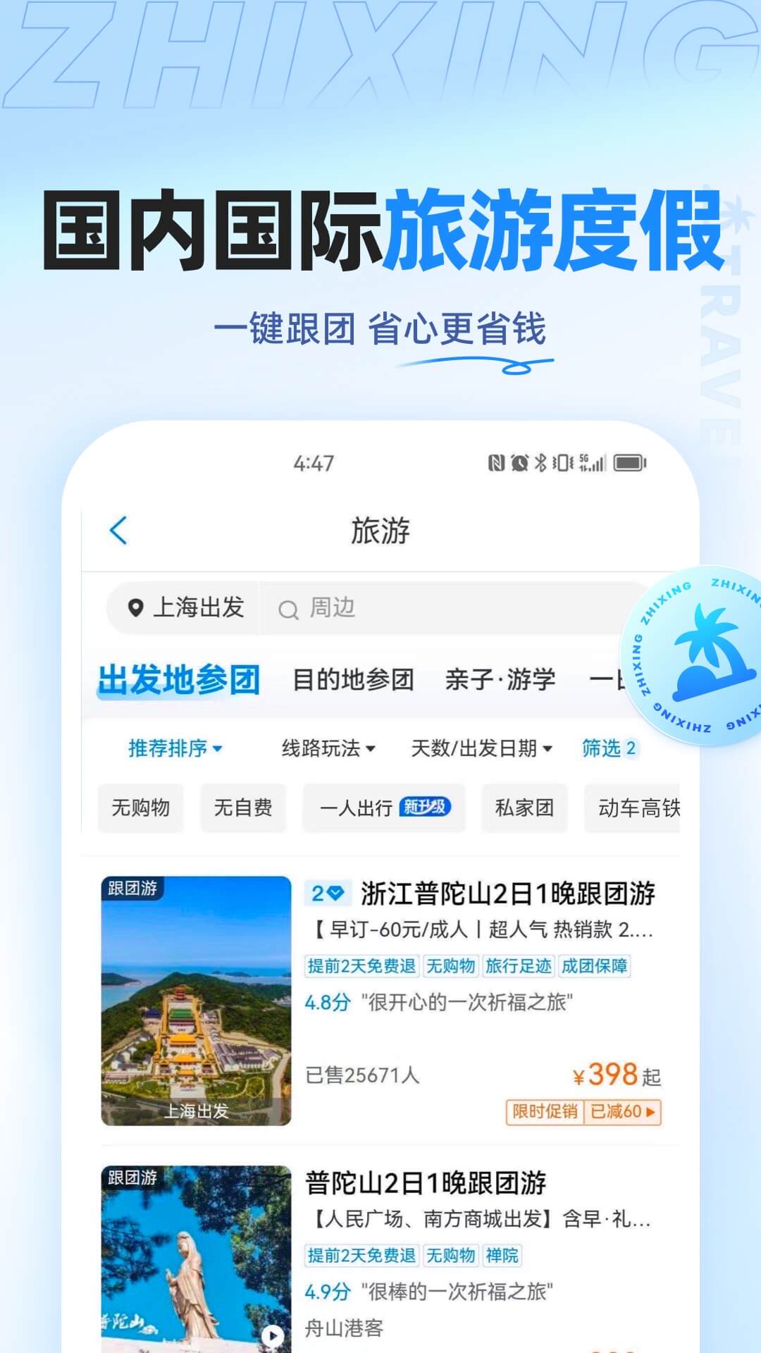 智行旅行2025最新版