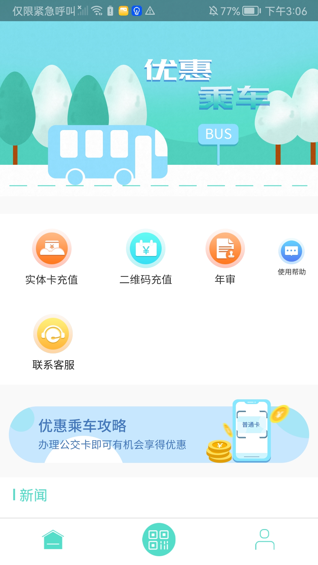 咸宁枫丹一卡通v1.0.10-便捷出行扫码乘车截图1