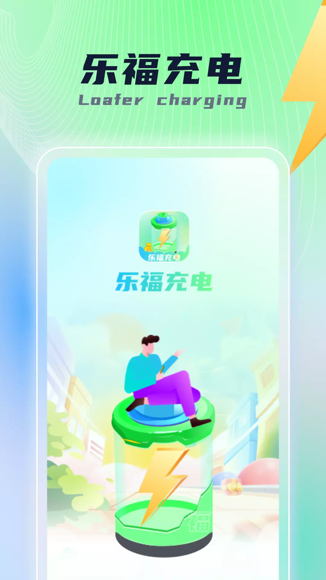 乐福充电 v1.0.4-一款手机充电美化工具app截图1