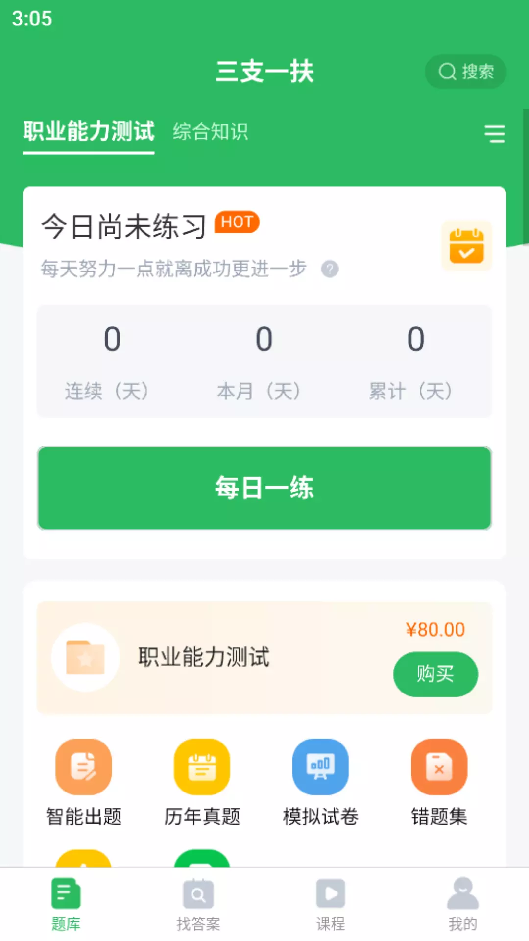 三支一扶考试题库v5.0.4-三支一扶，全新题库截图2