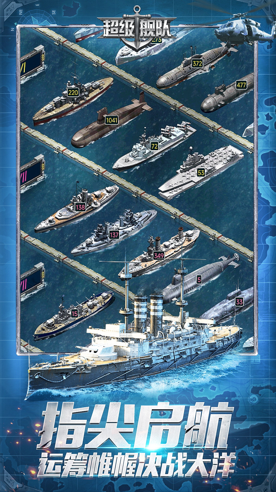 超级舰队 v10.0-威震世界的超级战舰，体验巅峰海战