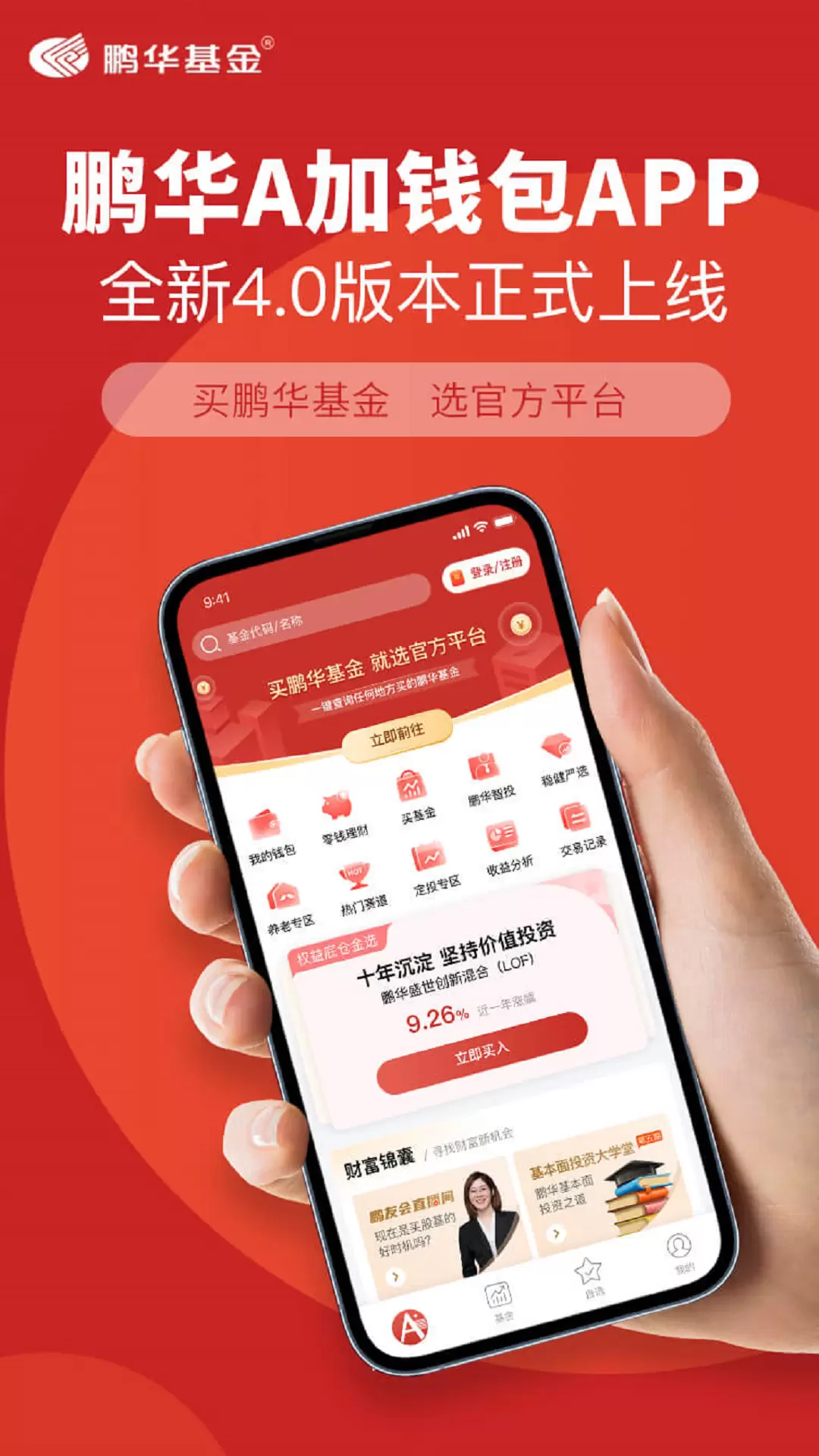 鹏华A加钱包 v4.0.5-买鹏华基金就选官方平台！截图1