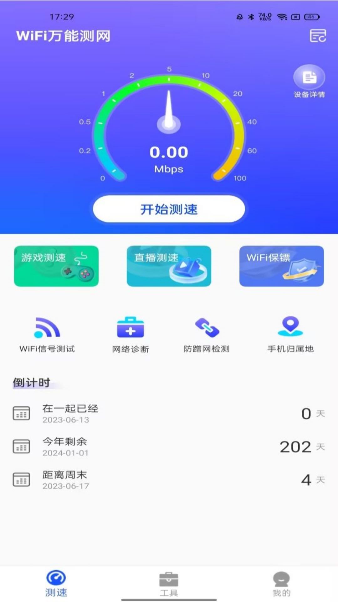 WiFi万能测网-测速钥匙 v1.2.0免费版截图1