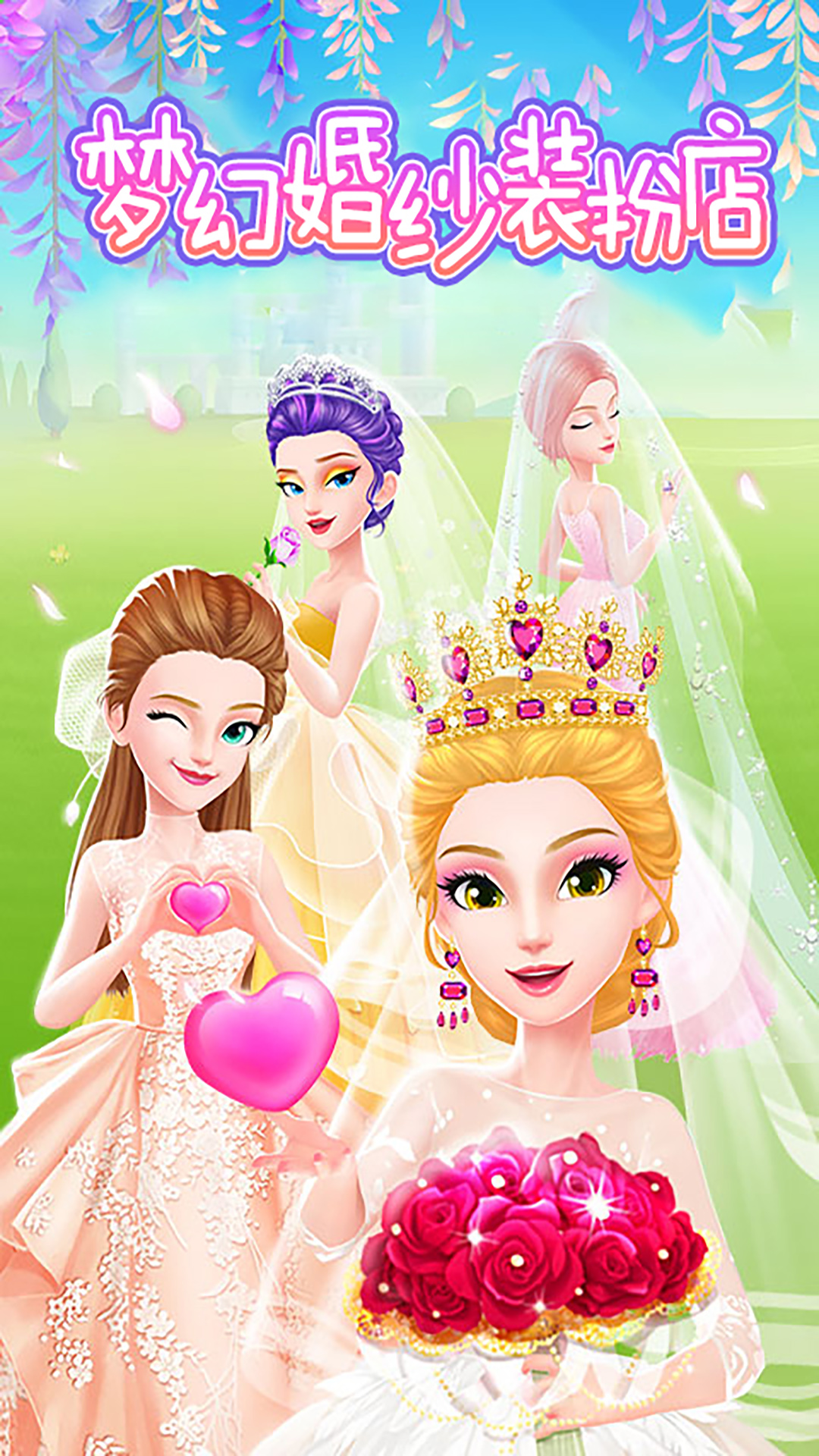 梦幻婚纱装扮店-美美公主的婚礼 v1.2-为新娘打造个性化的造型截图1