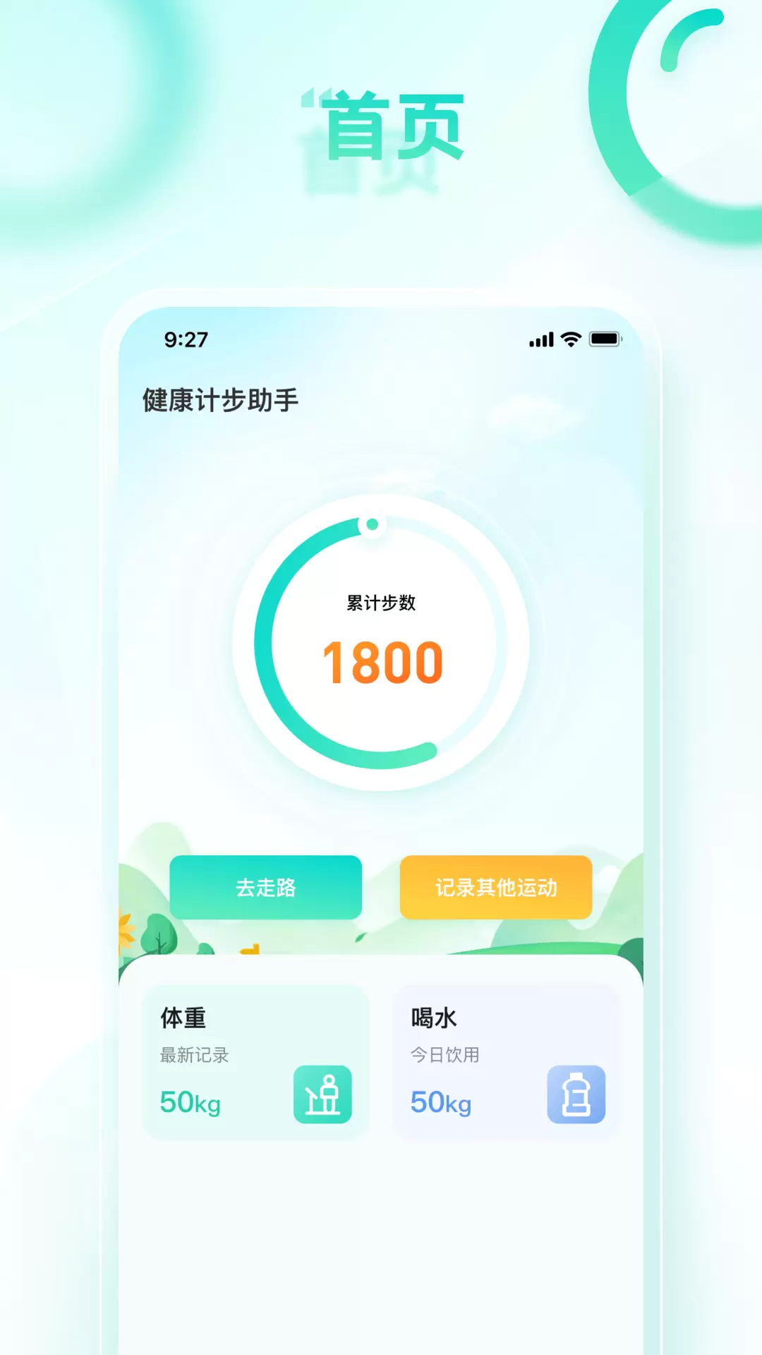 健康计步助手 v1.0.3-一款趣味计步产品截图2