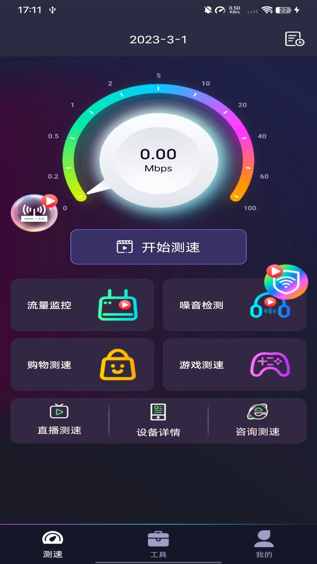 WiFi闪电钥匙-万能测速 v1.7.7免费版截图2