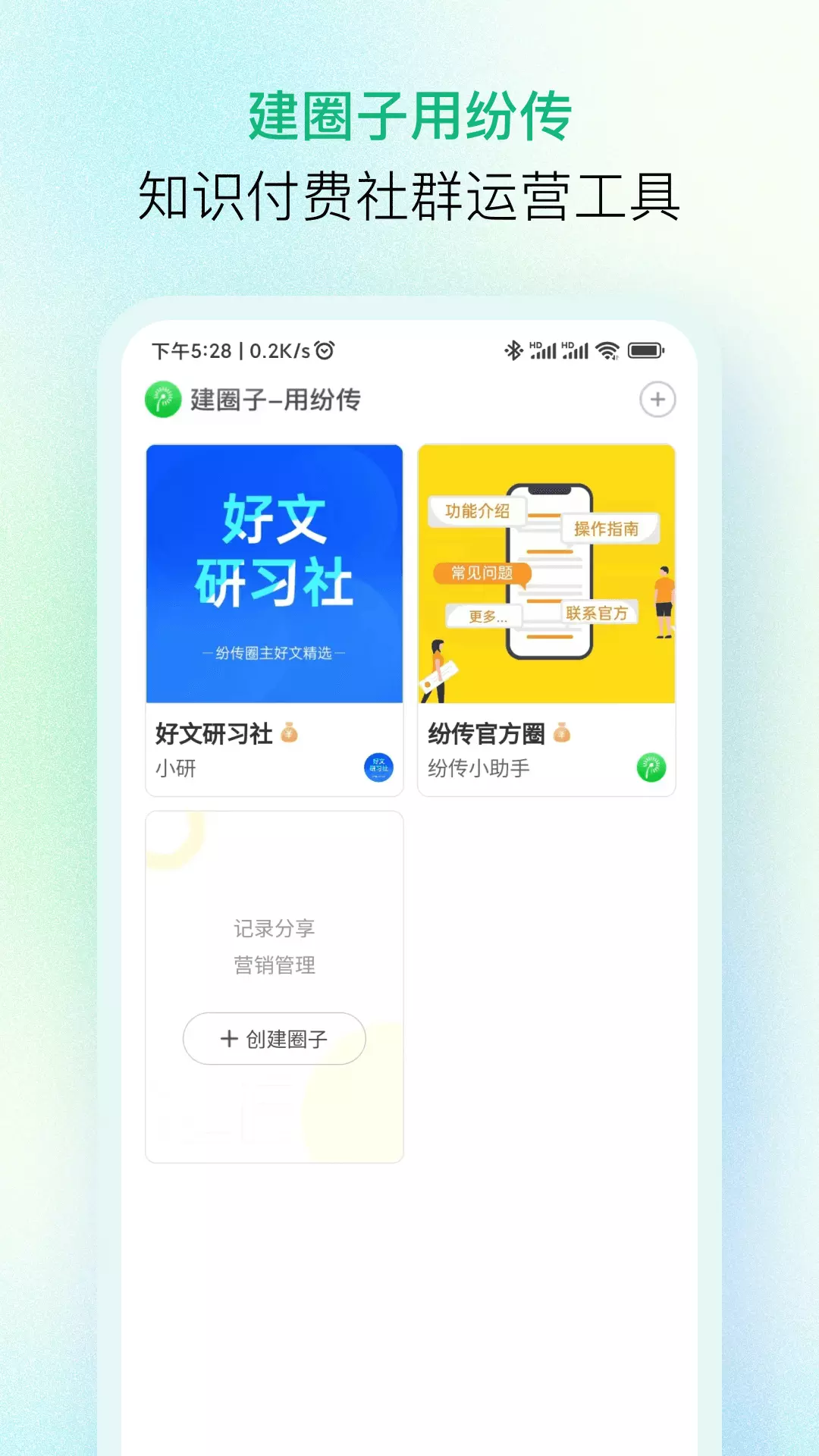 纷传v1.4.3-知识付费社群运营工具截图1