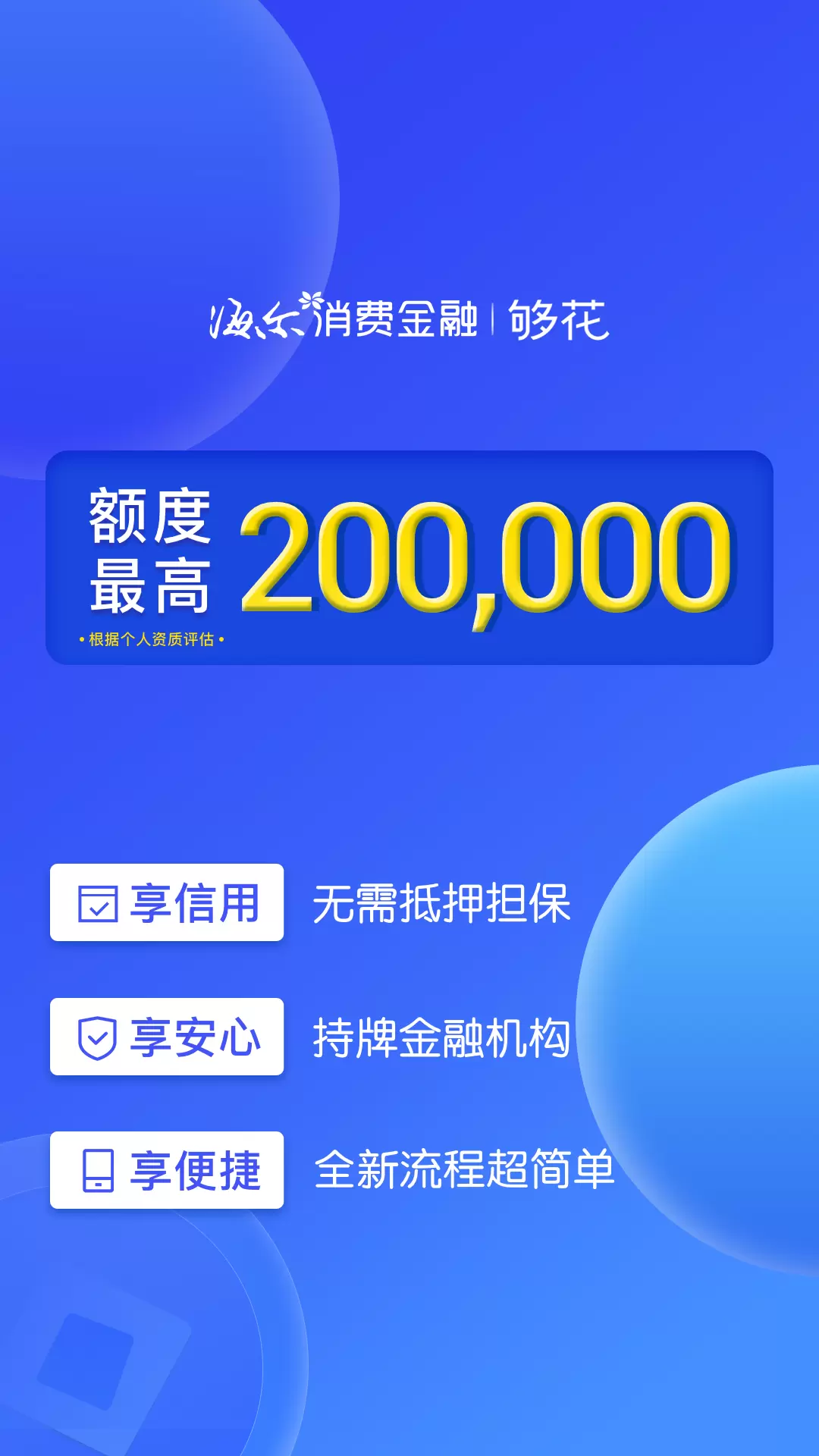 够花v5.1.2-海尔消费金融旗下信用分期App截图1