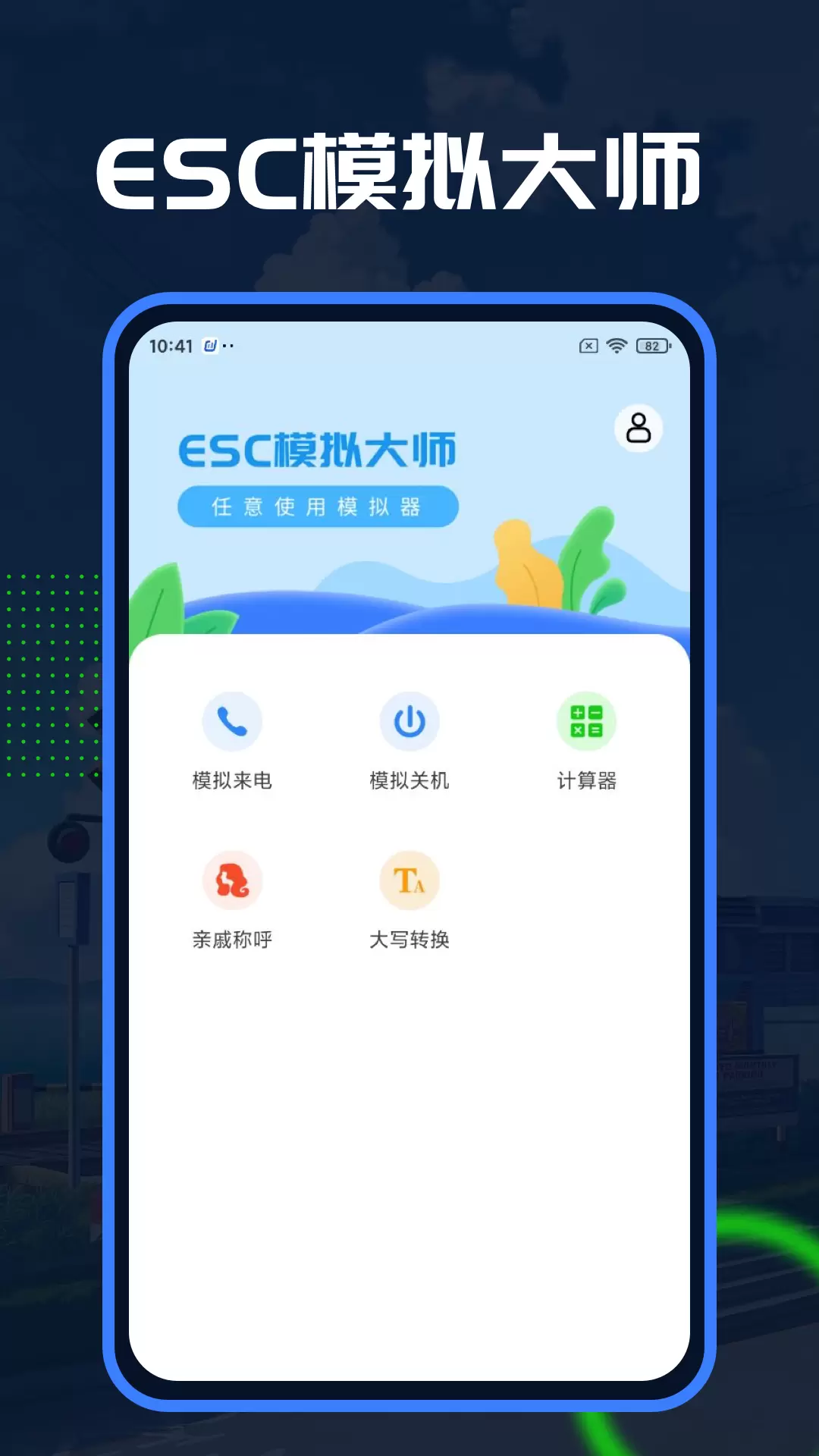 Esc模拟大师-ESC逃离社恐神器v1.1.3-Esc社恐超爱的神器完美逃离社恐截图1